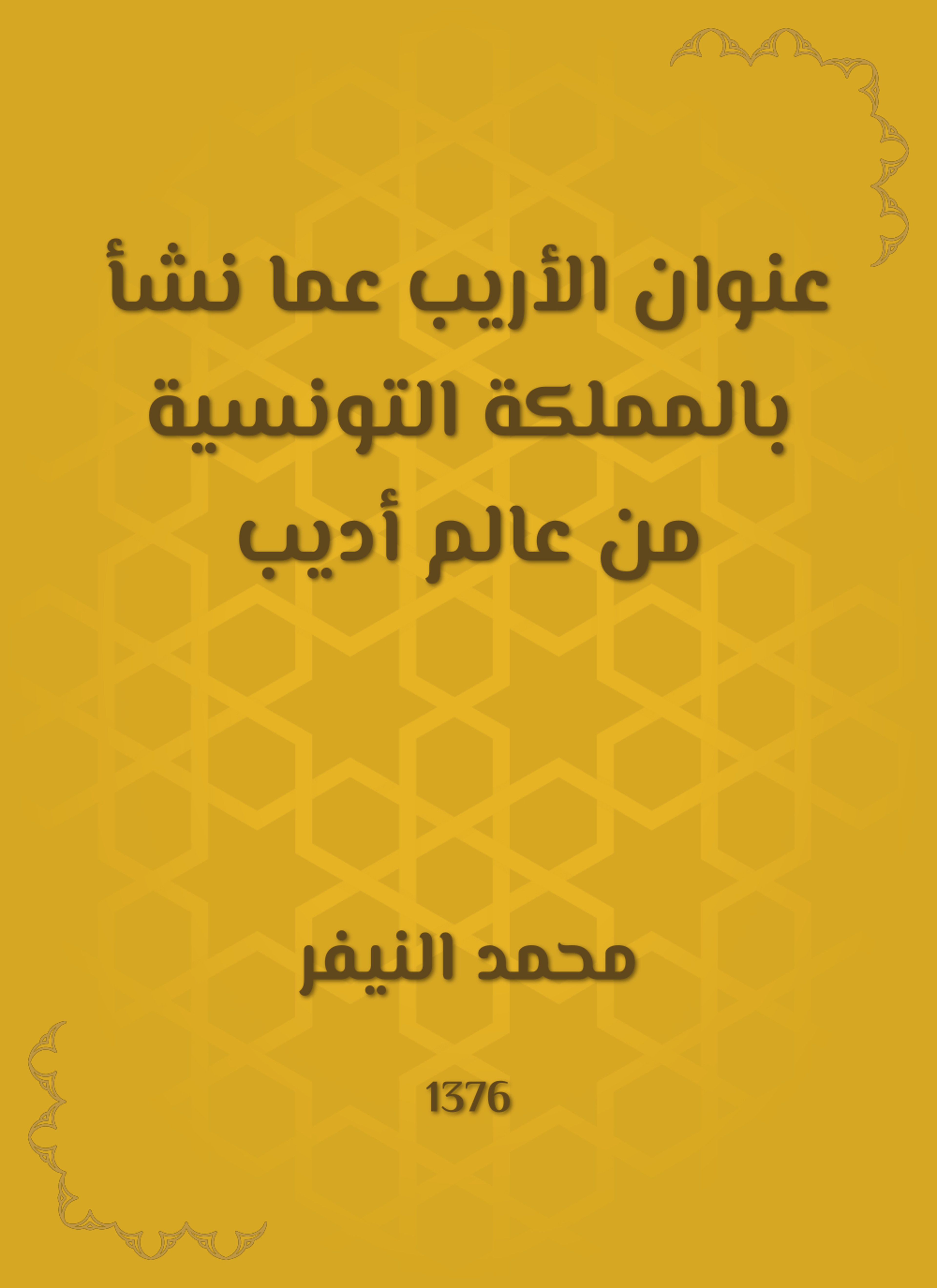 عنوان الأريب عما نشأ بالمملكة التونسية من عالم أديب