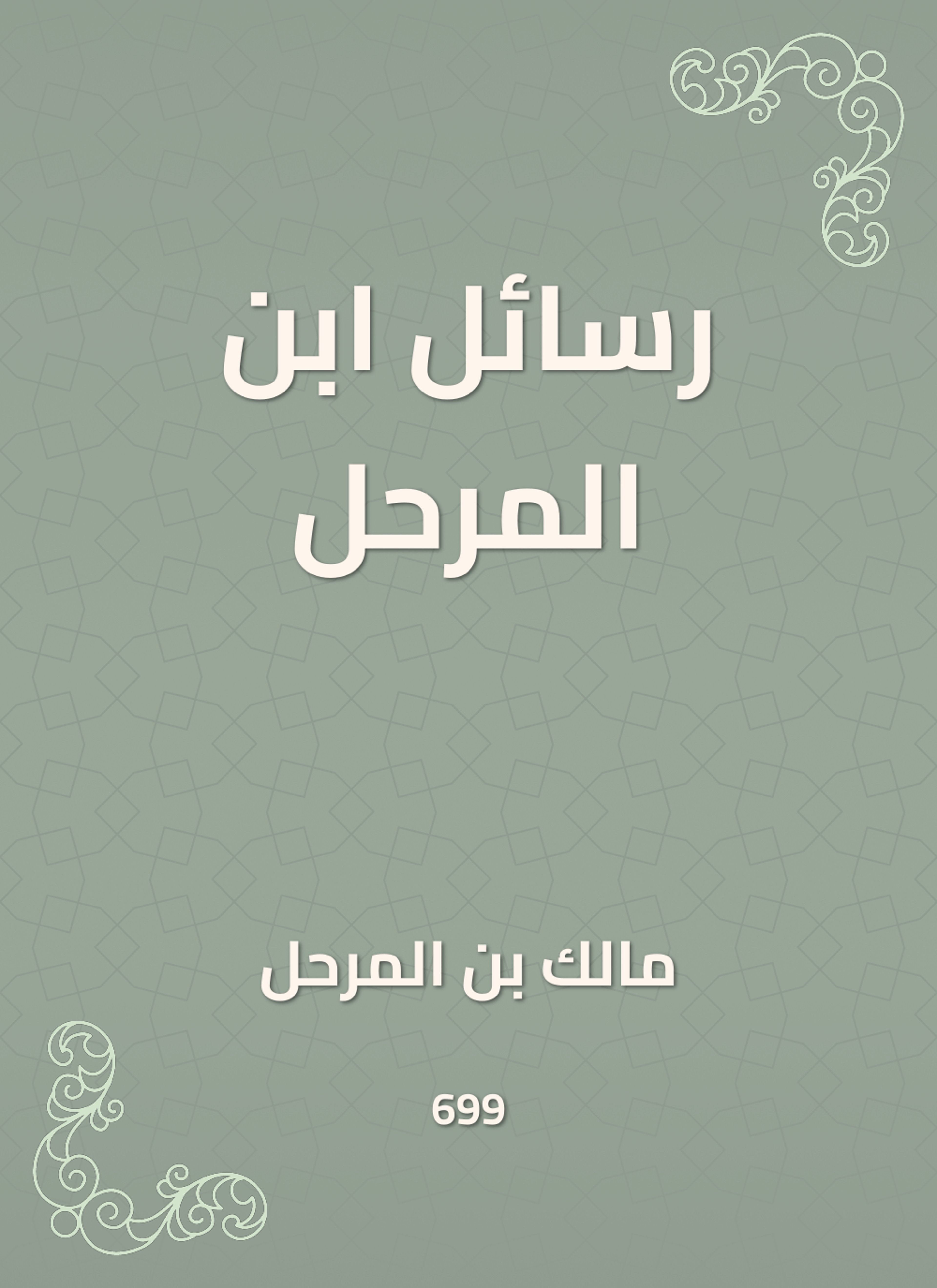 رسائل ابن المرحل