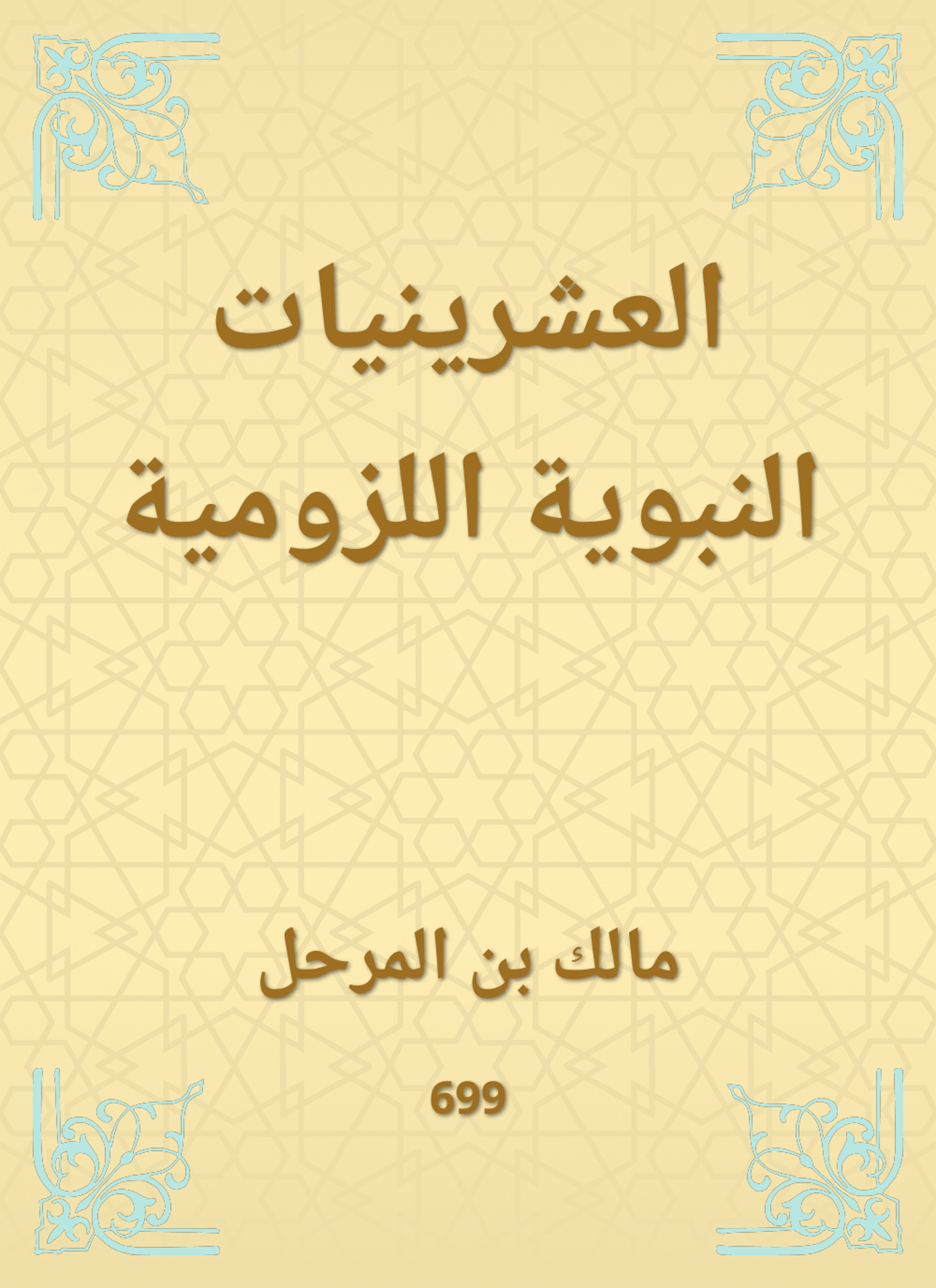 العشرينيات النبوية اللزومية
