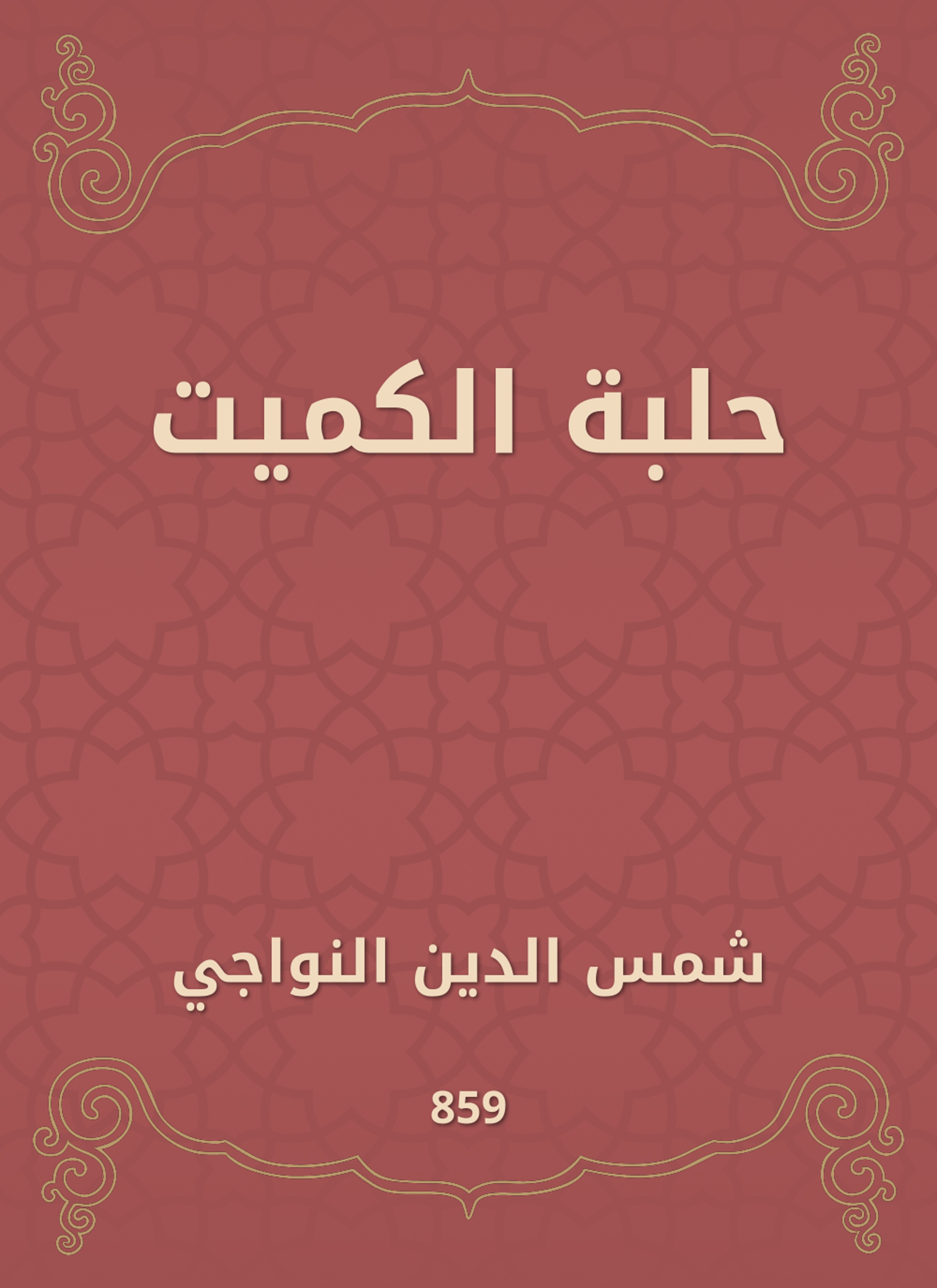 حلبة الكميت