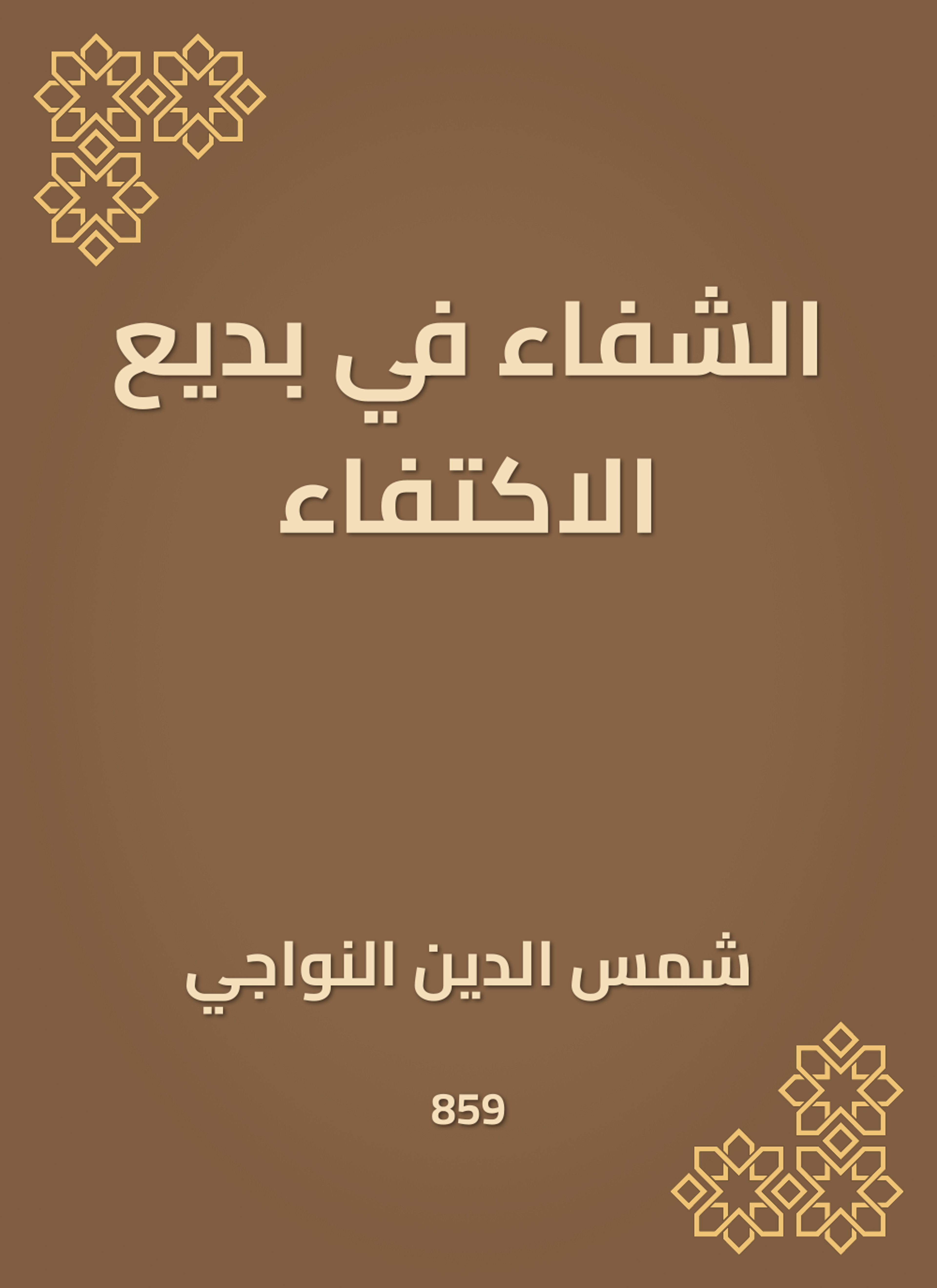 الشفاء في بديع الاكتفاء