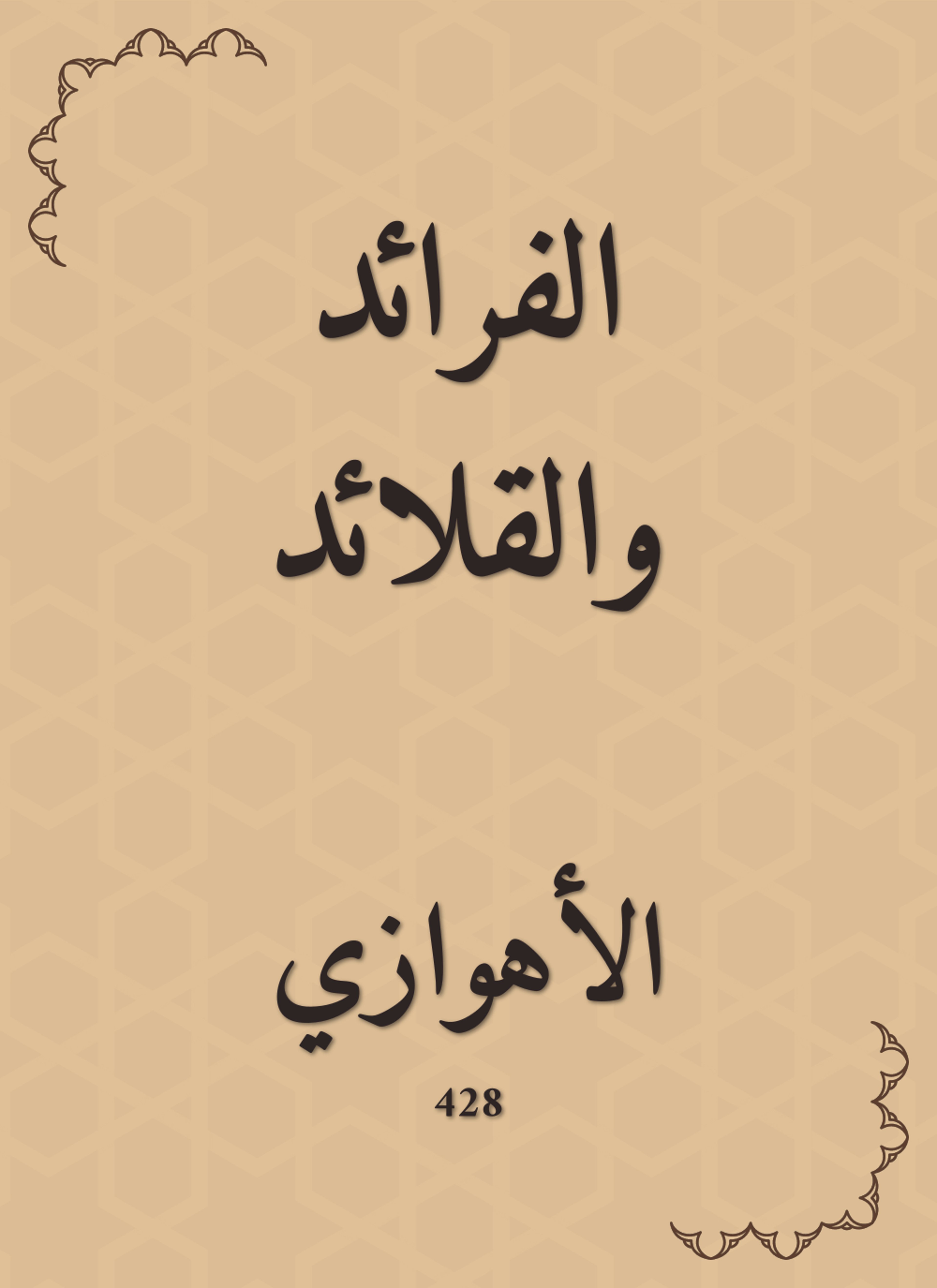 الفرائد والقلائد