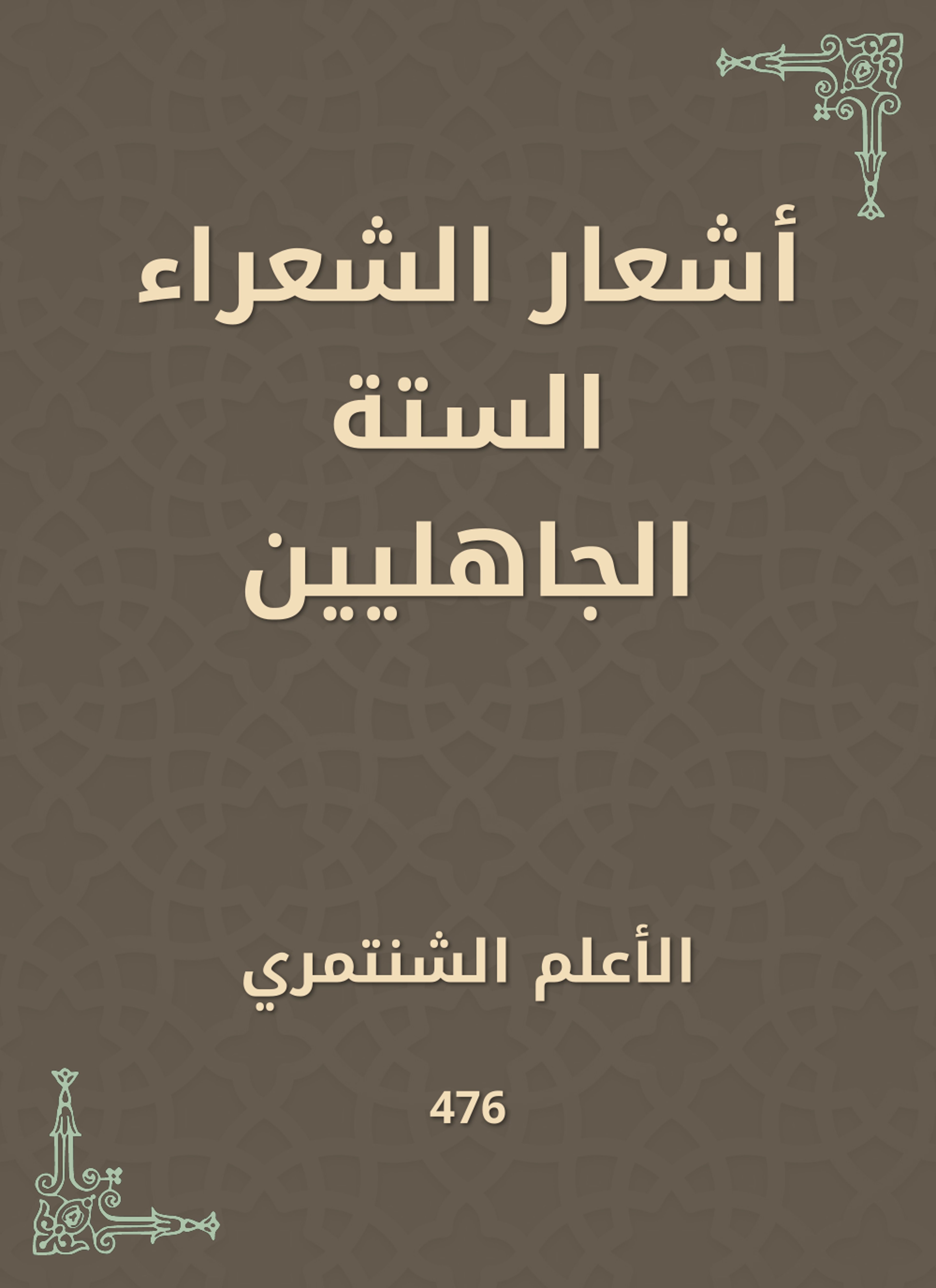أشعار الشعراء الستة الجاهليين