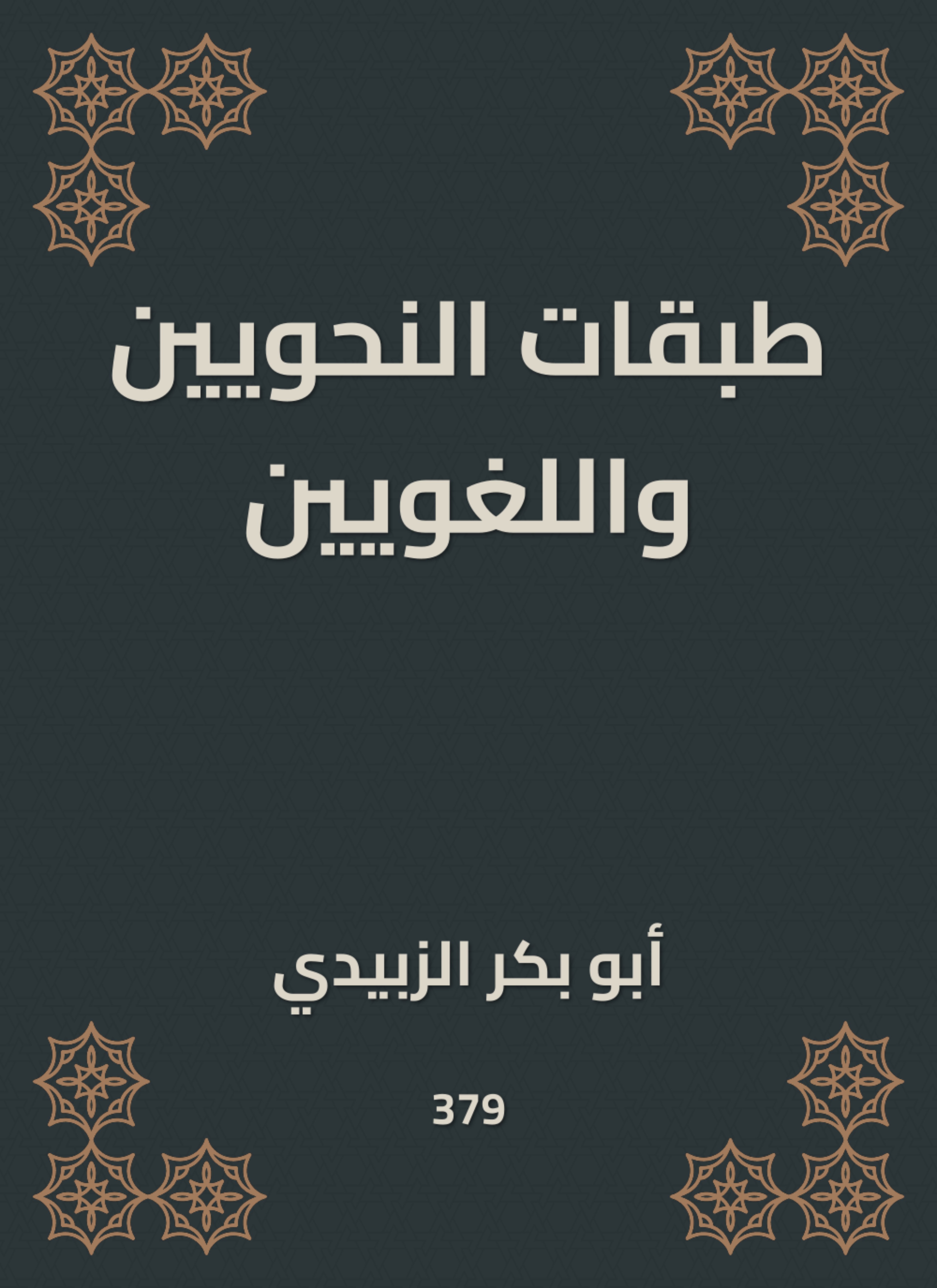 طبقات النحويين واللغويين