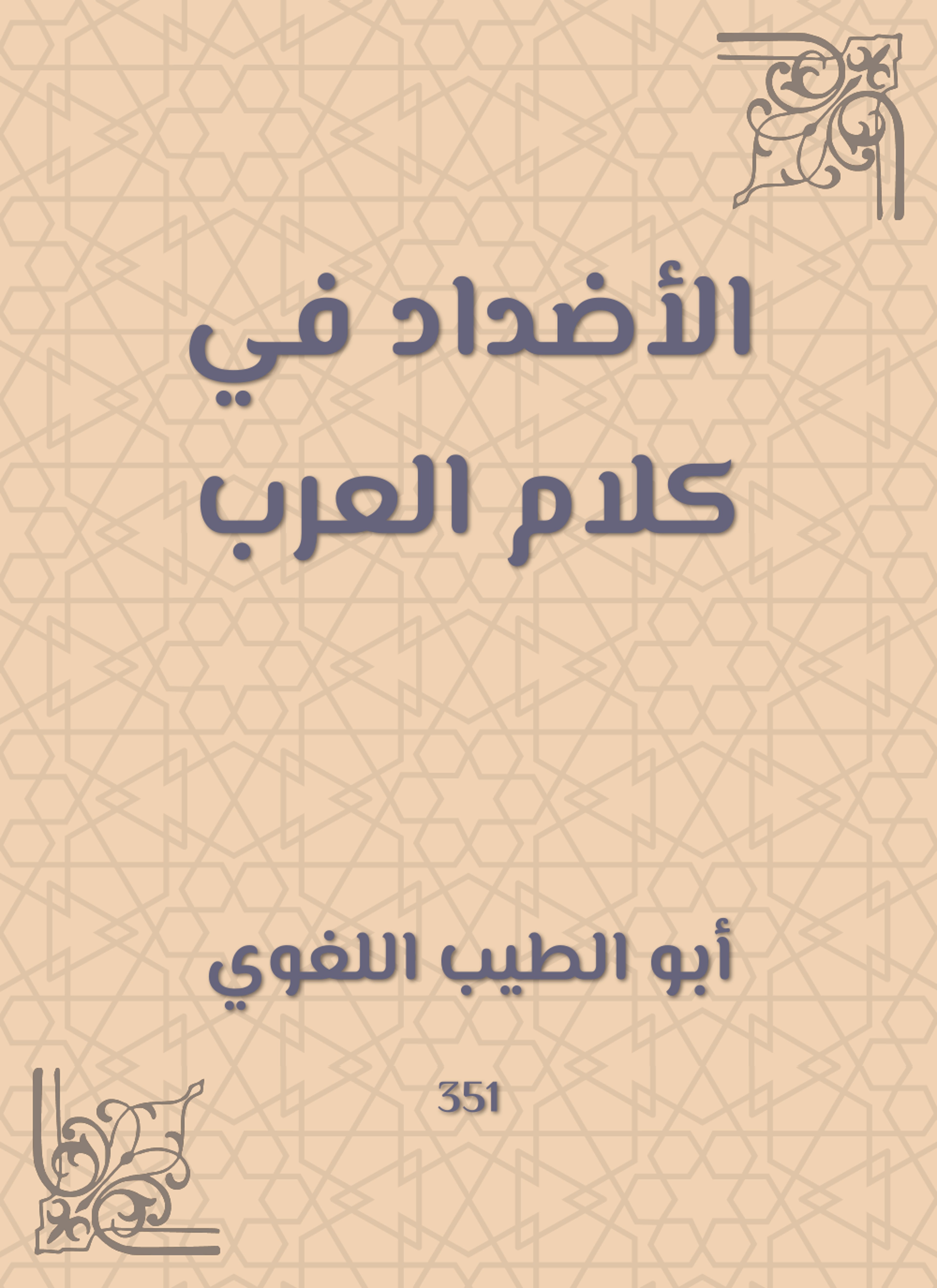 الأضداد في كلام العرب