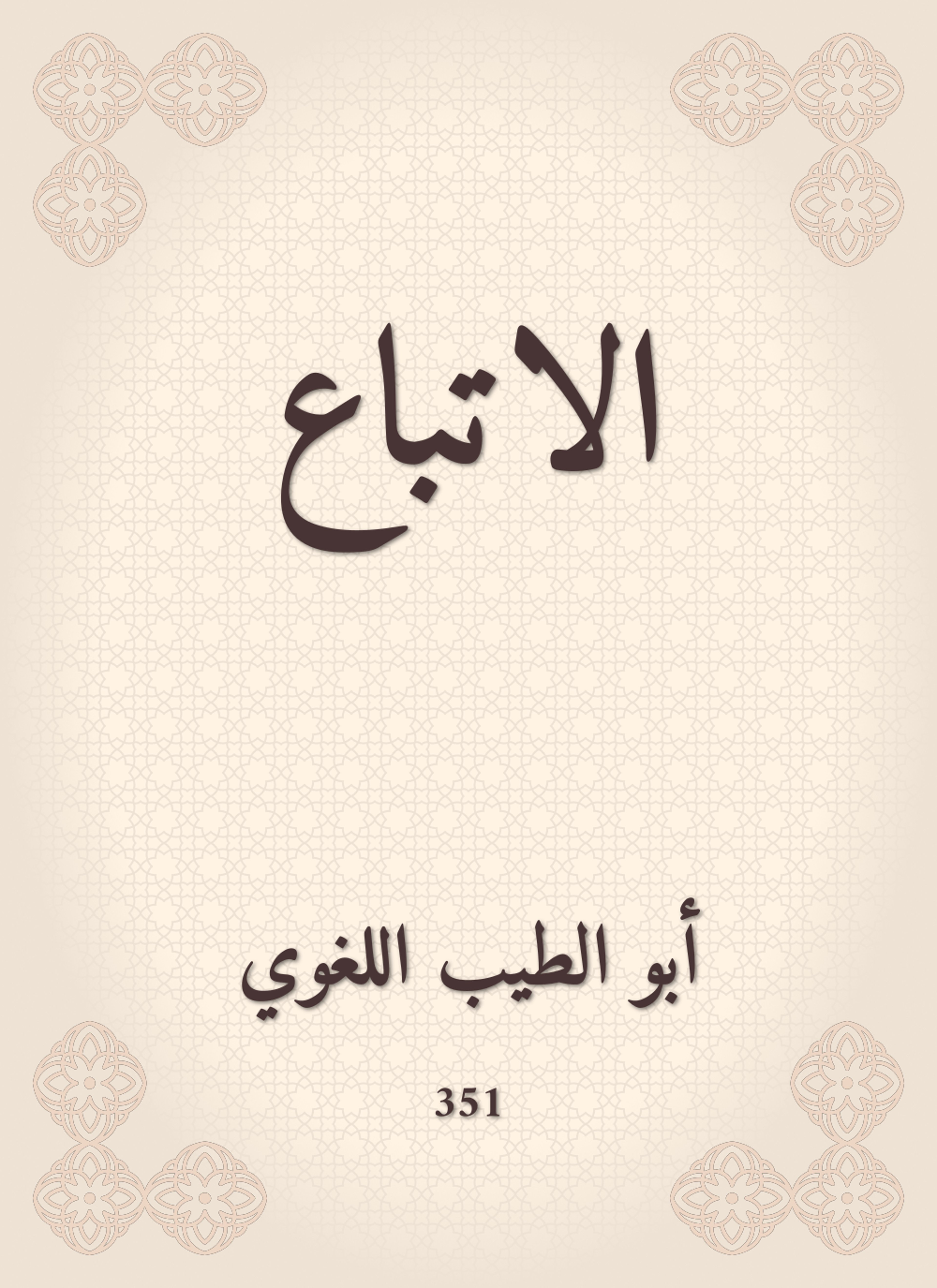 الاتباع