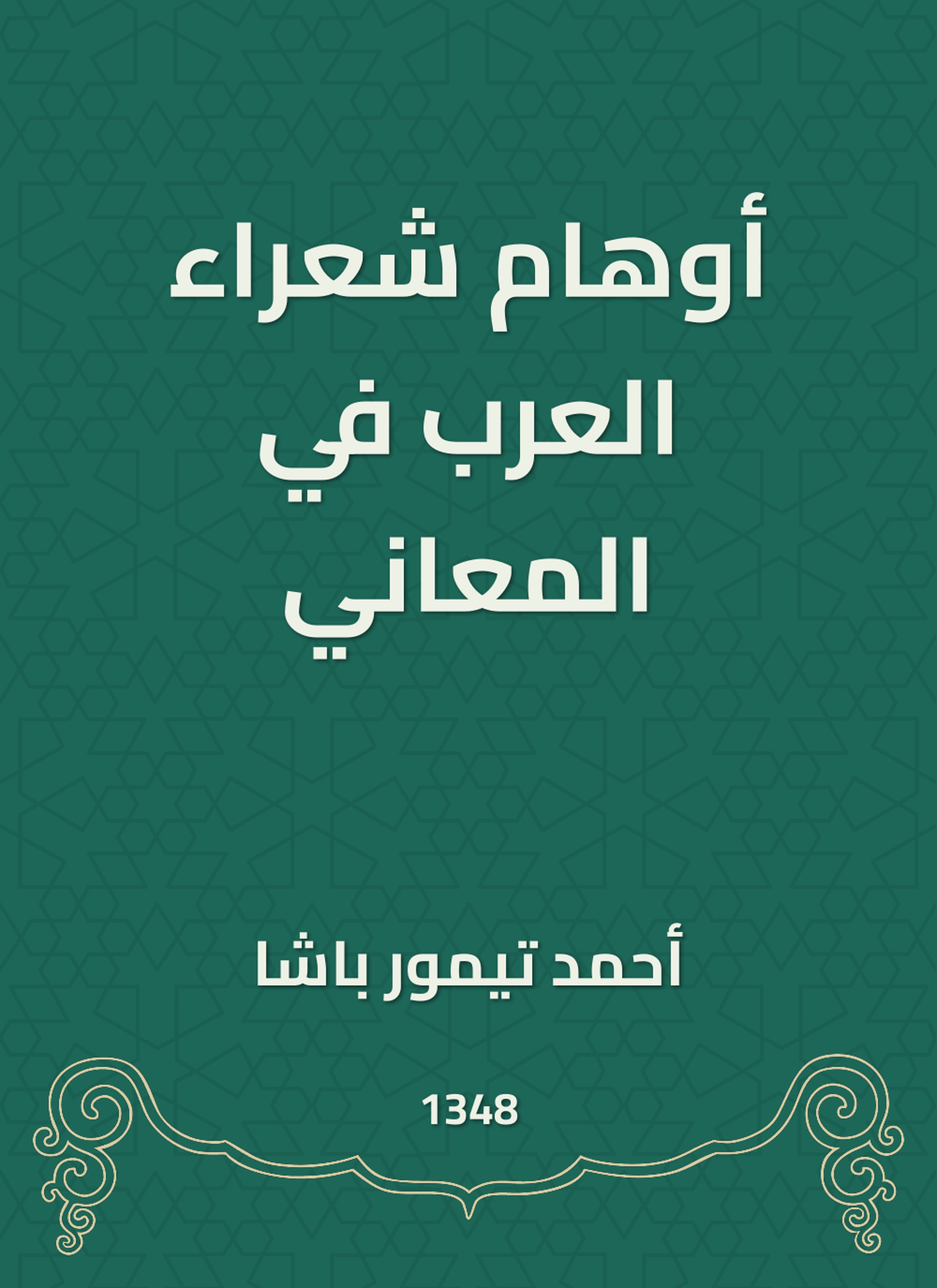 أوهام شعراء العرب في المعاني