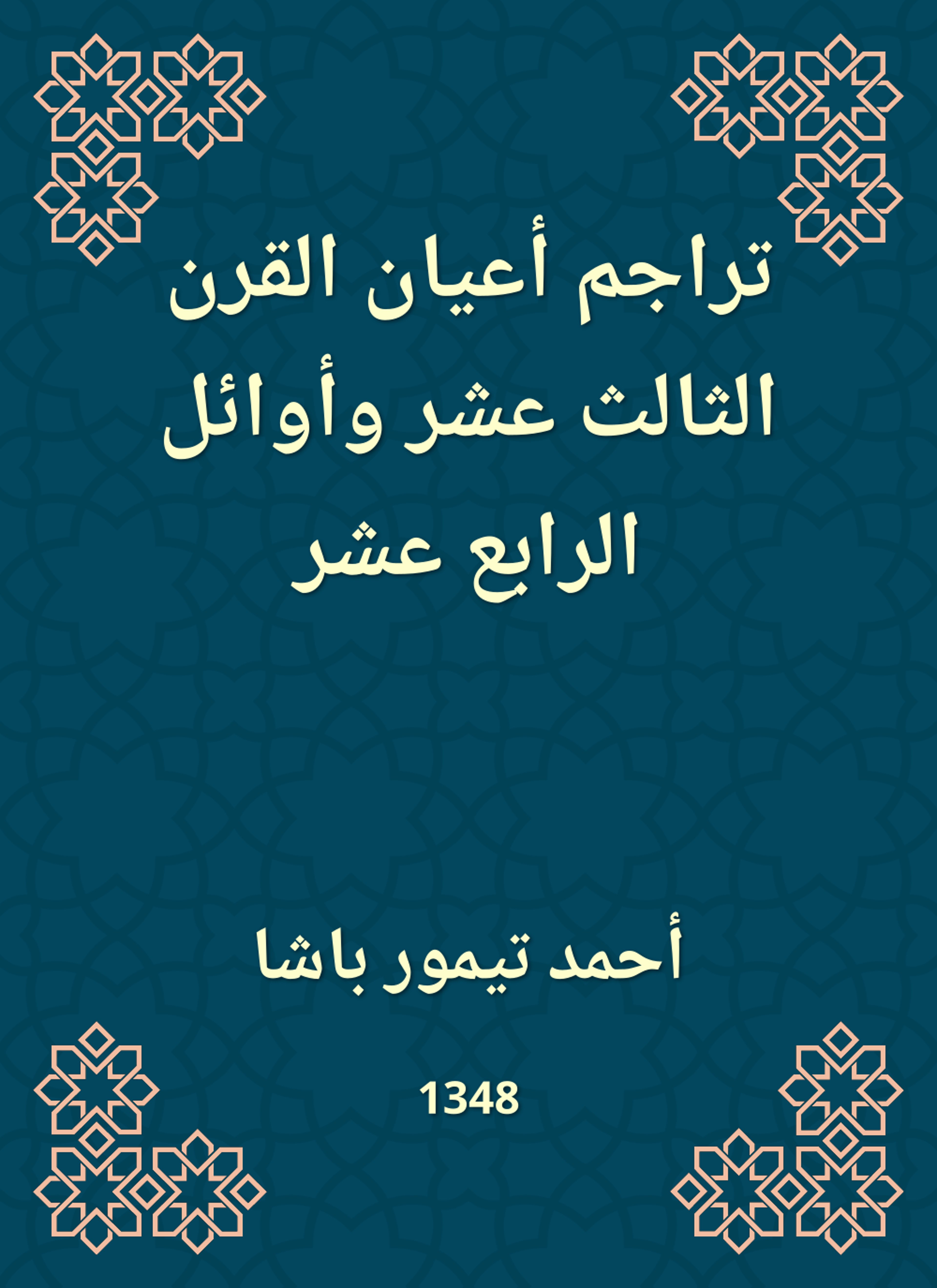 تراجم أعيان القرن الثالث عشر وأوائل الرابع عشر
