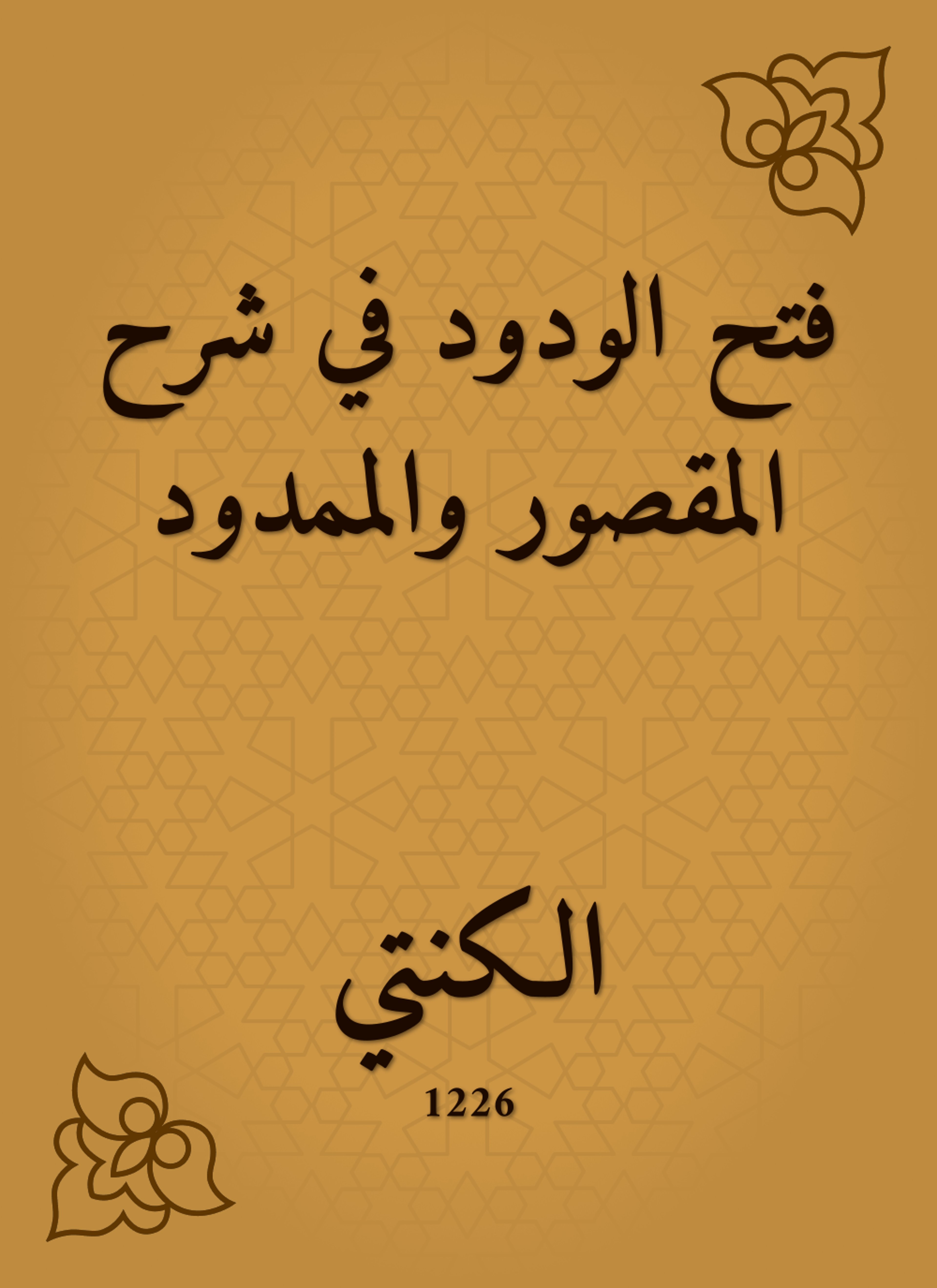 فتح الودود في شرح المقصور والممدود