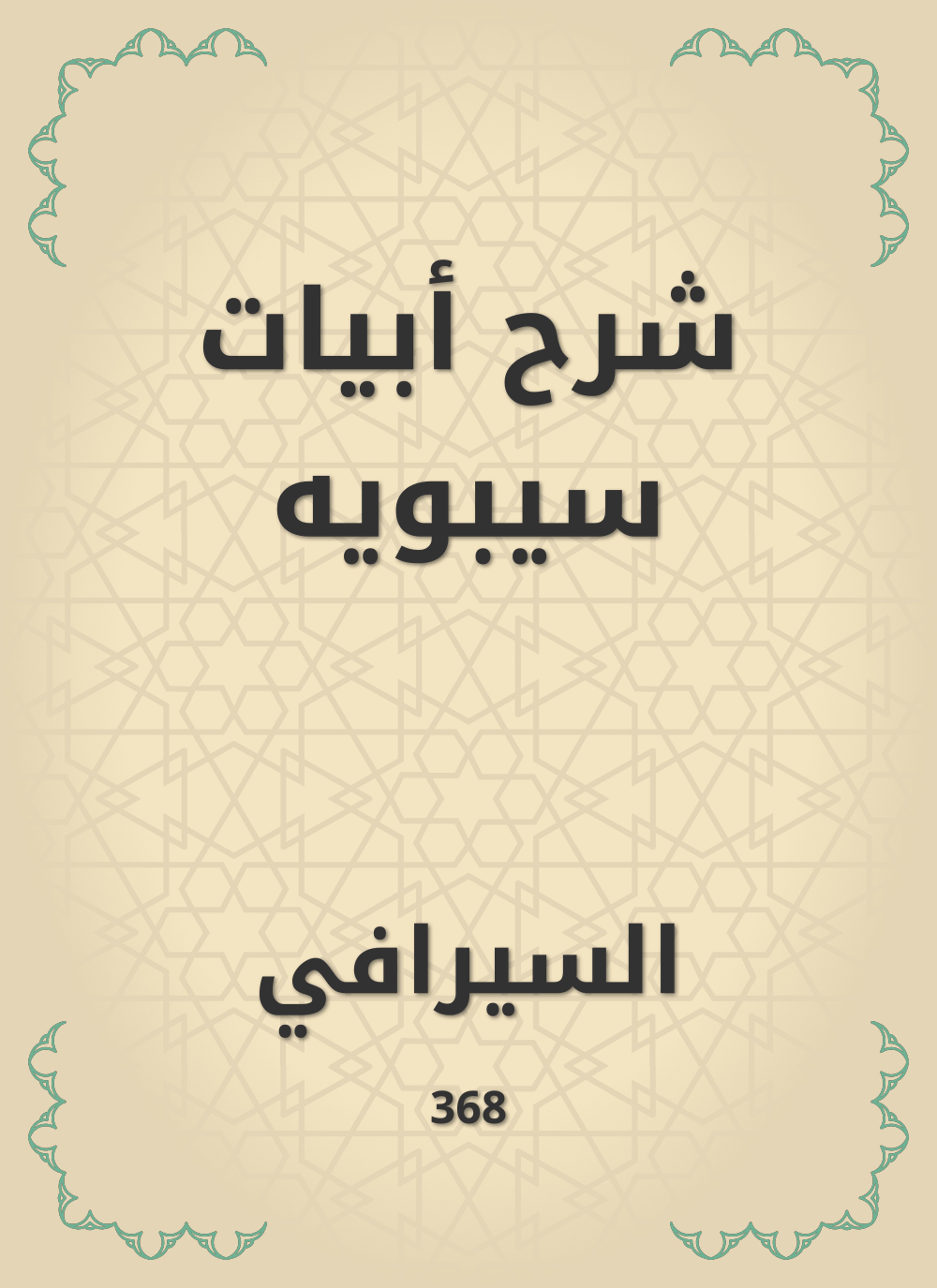 شرح أبيات سيبويه