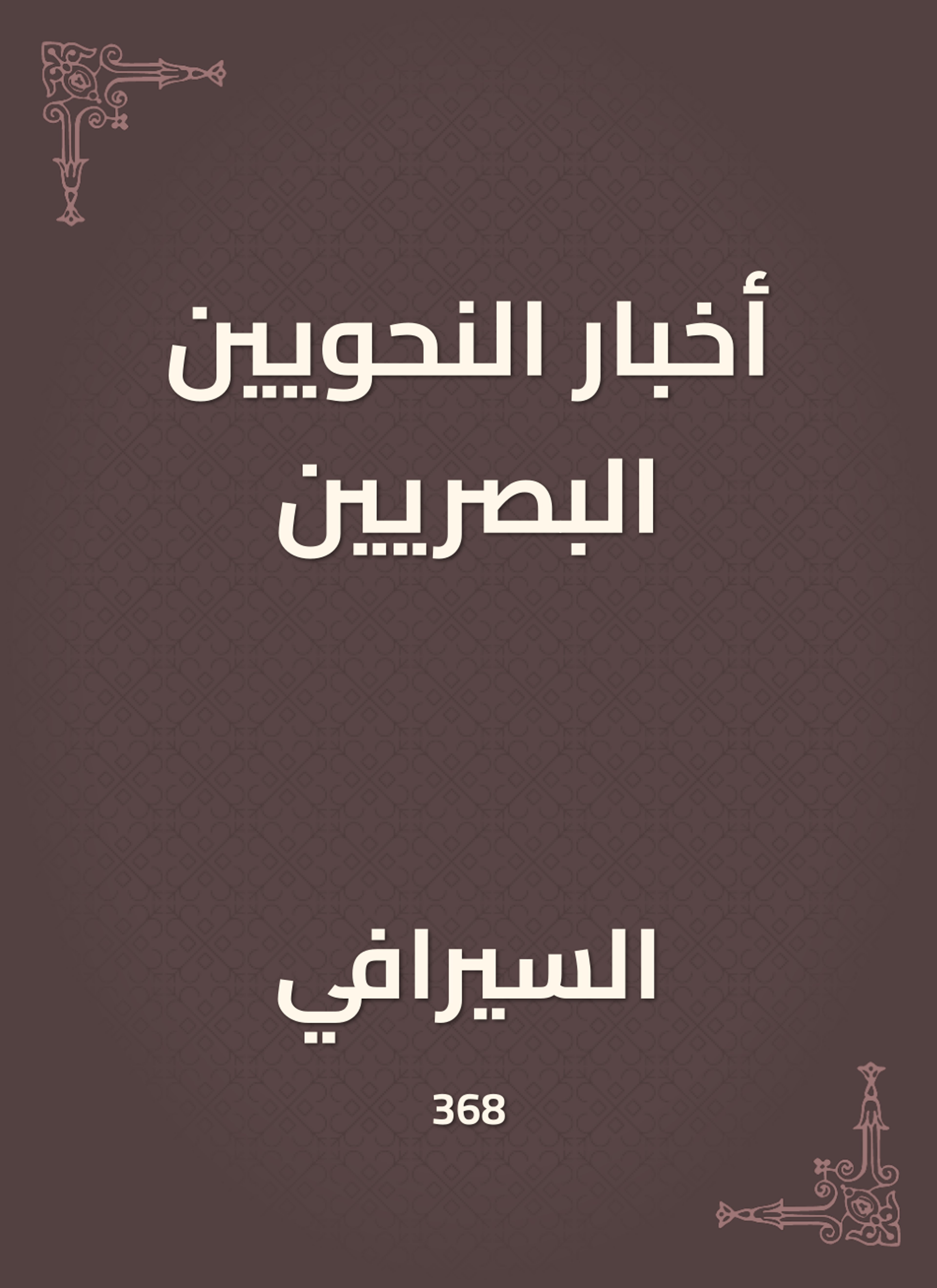 أخبار النحويين البصريين