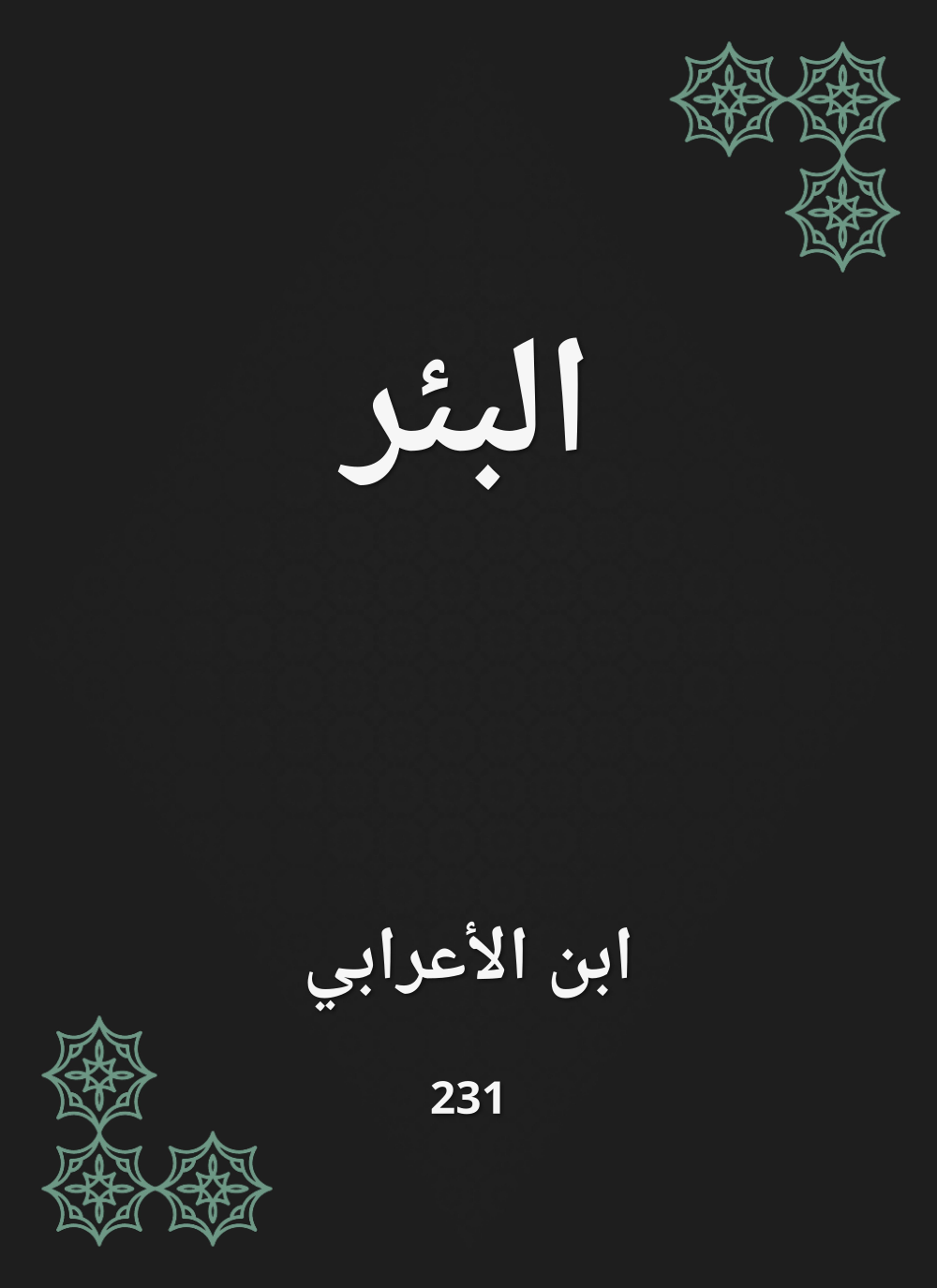 البئر