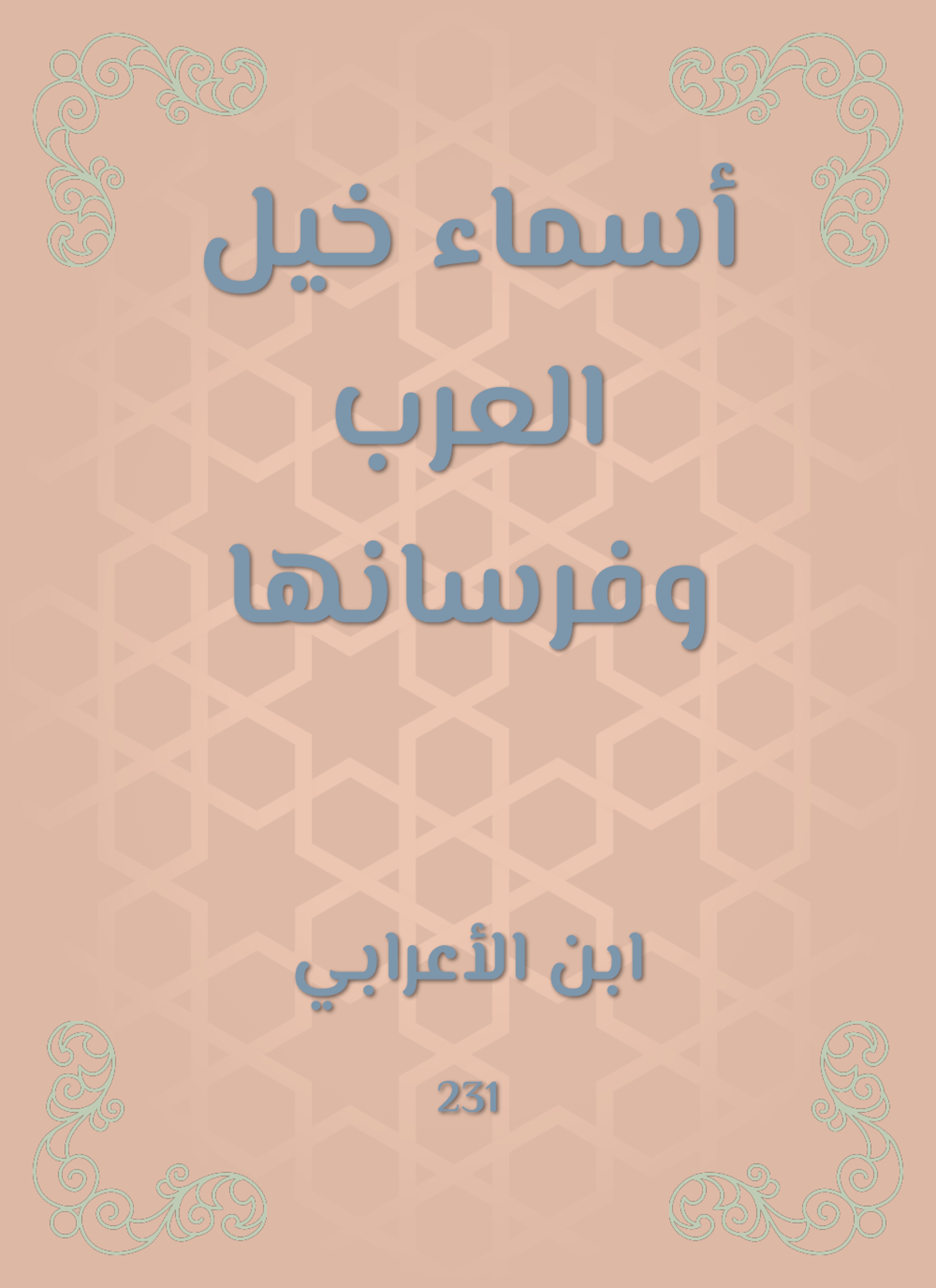 أسماء خيل العرب وفرسانها