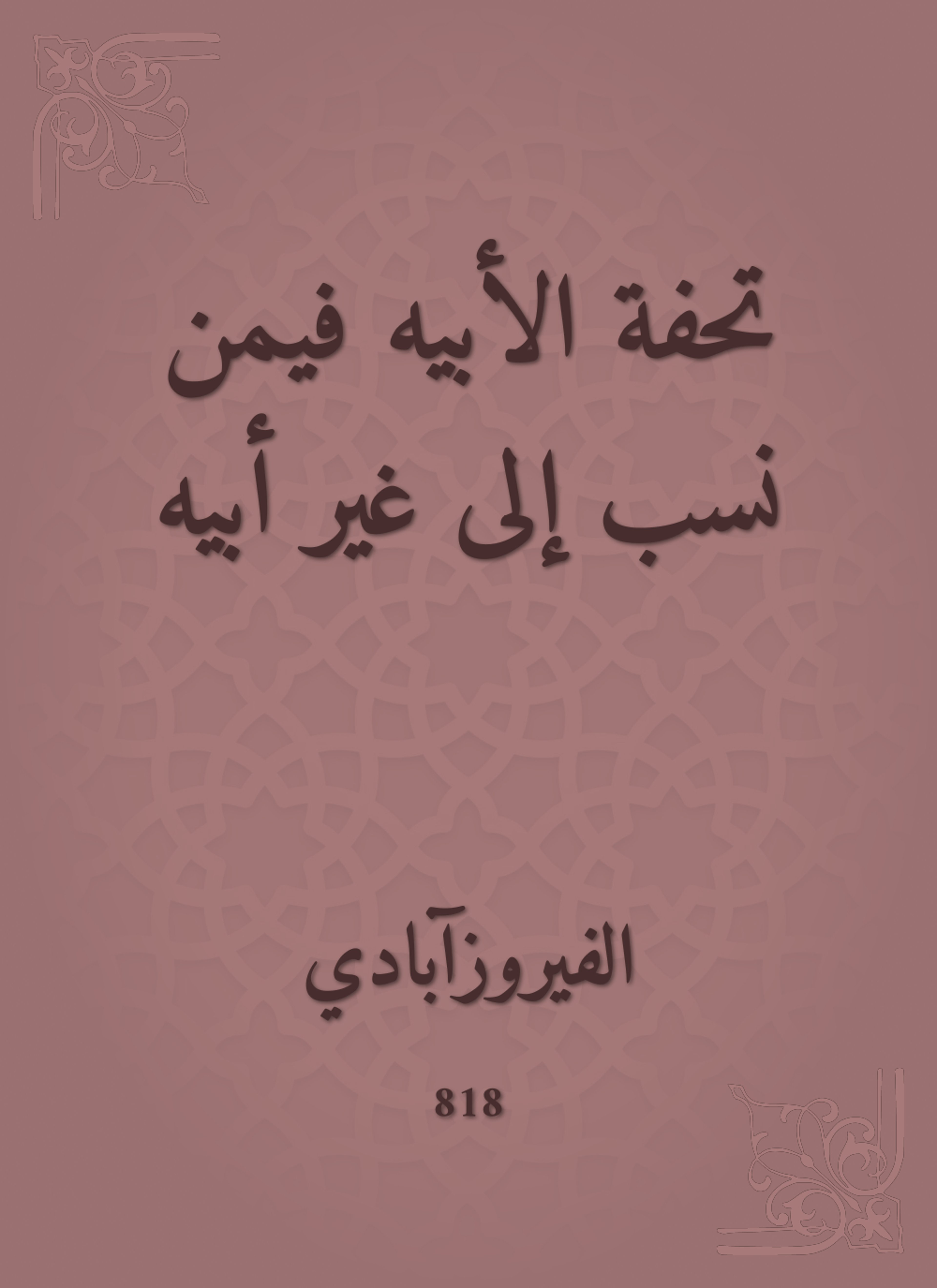 تحفة الأبيه فيمن نسب إلى غير أبيه