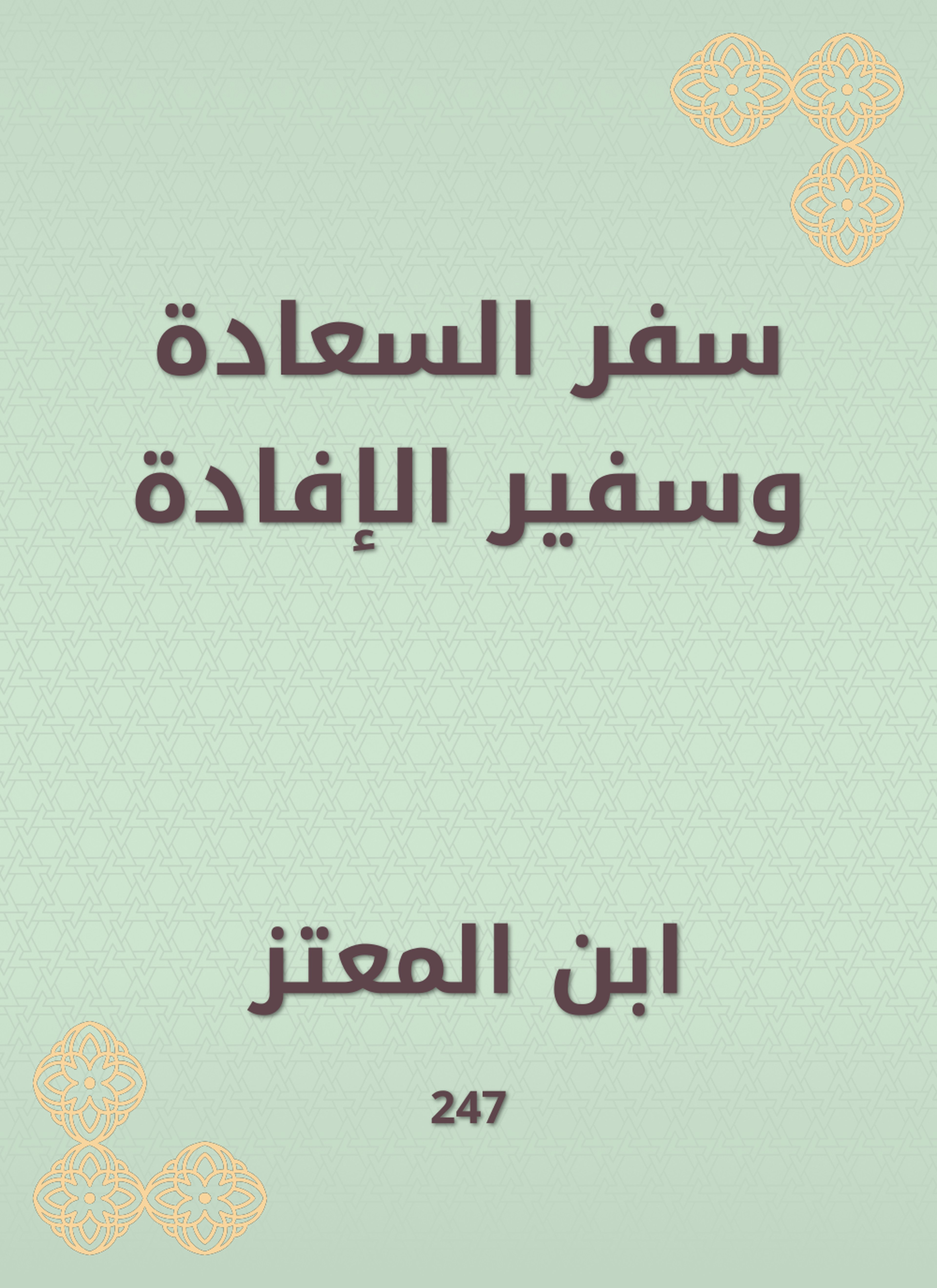 سفر السعادة وسفير الإفادة