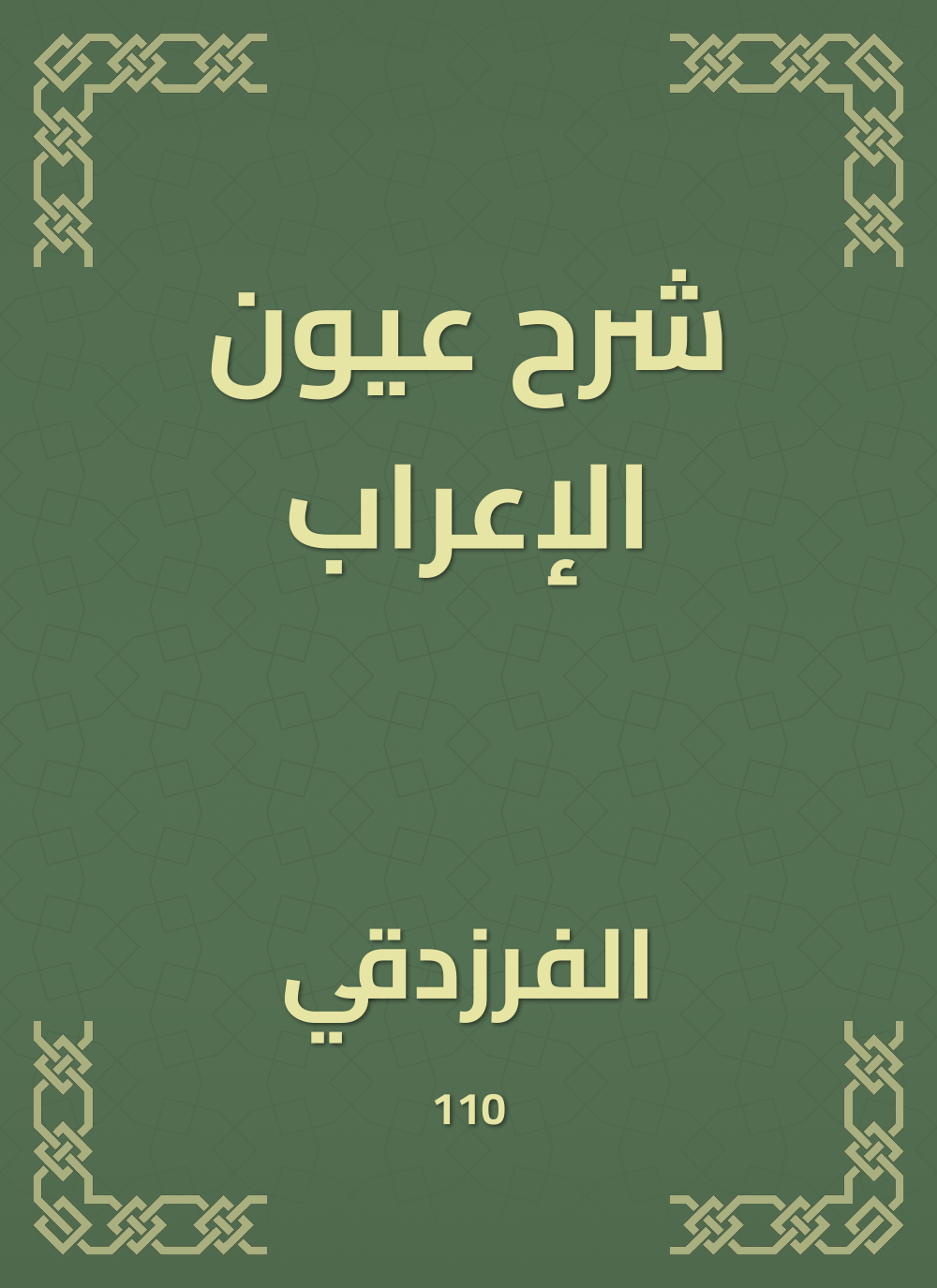 شرح عيون الإعراب