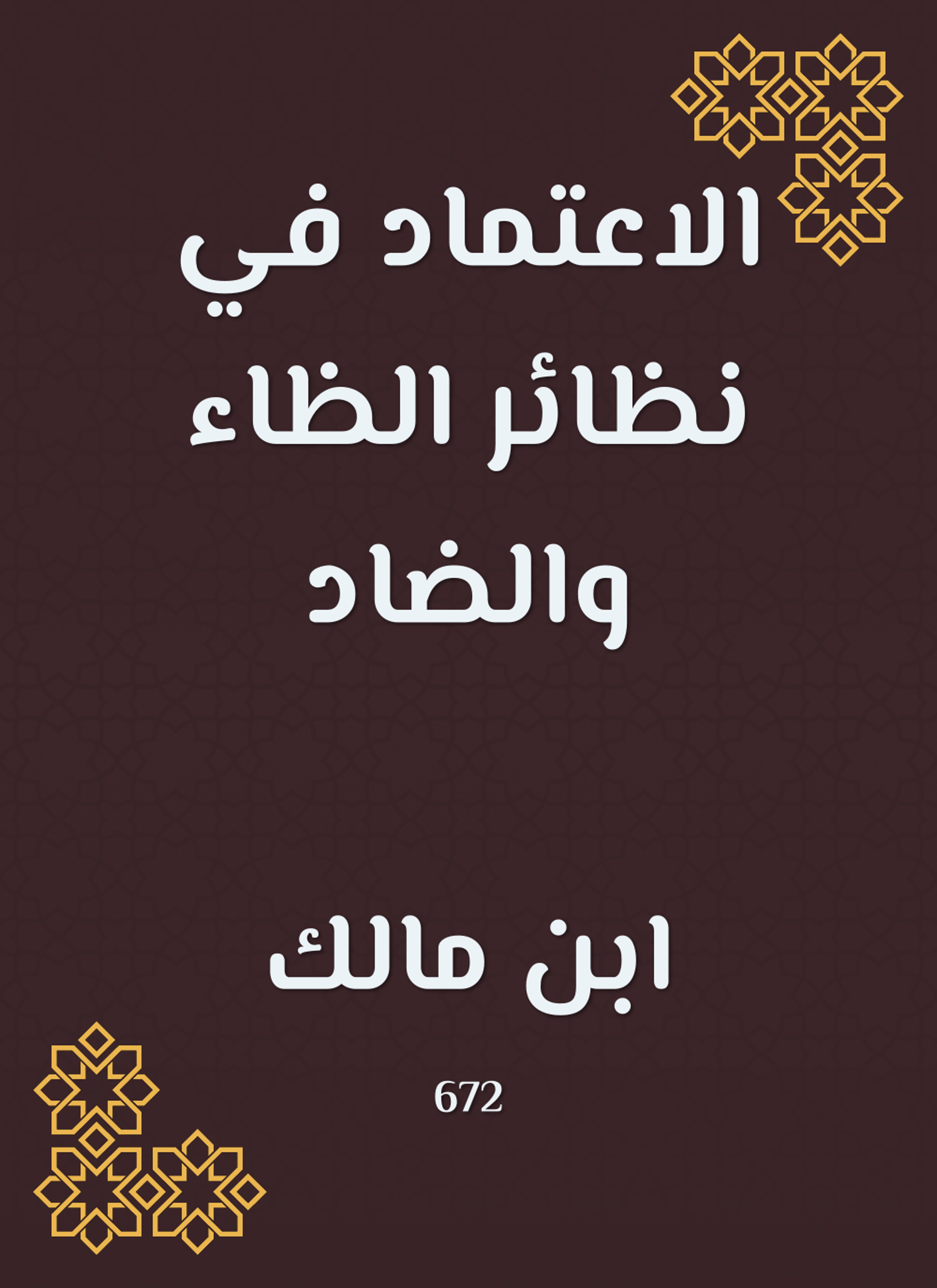 الاعتماد في نظائر الظاء والضاد
