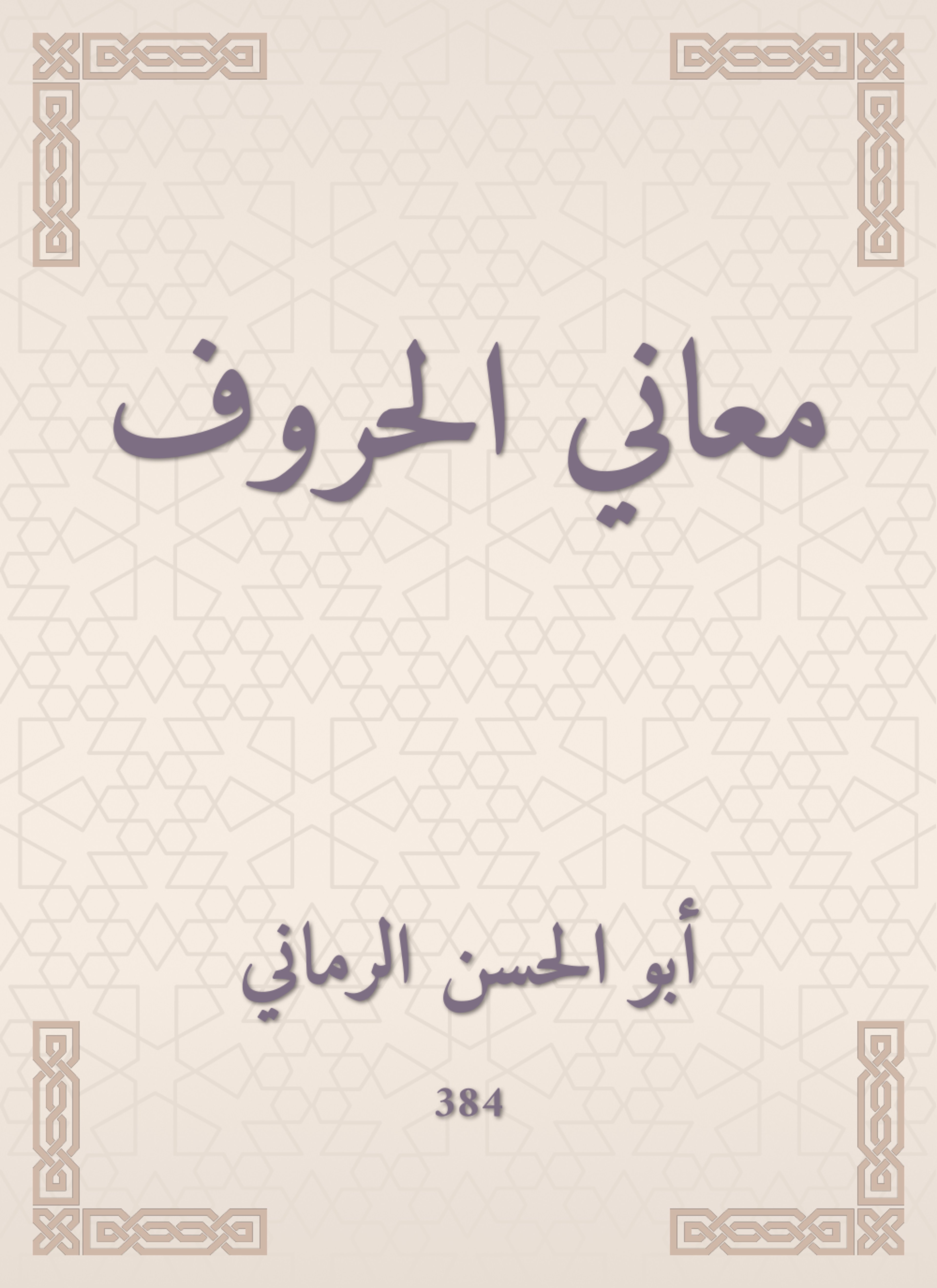 معاني الحروف