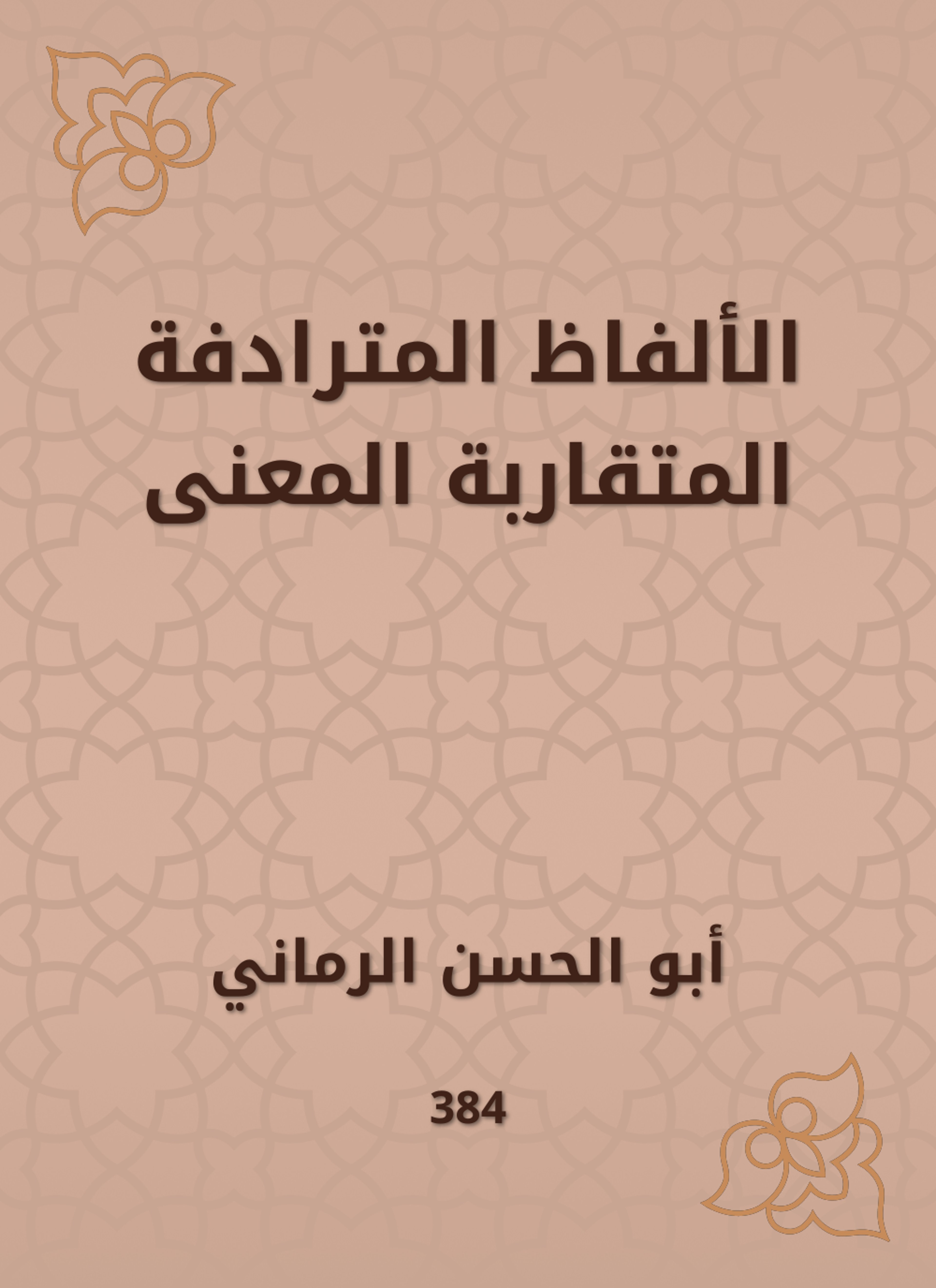 الألفاظ المترادفة المتقاربة المعنى