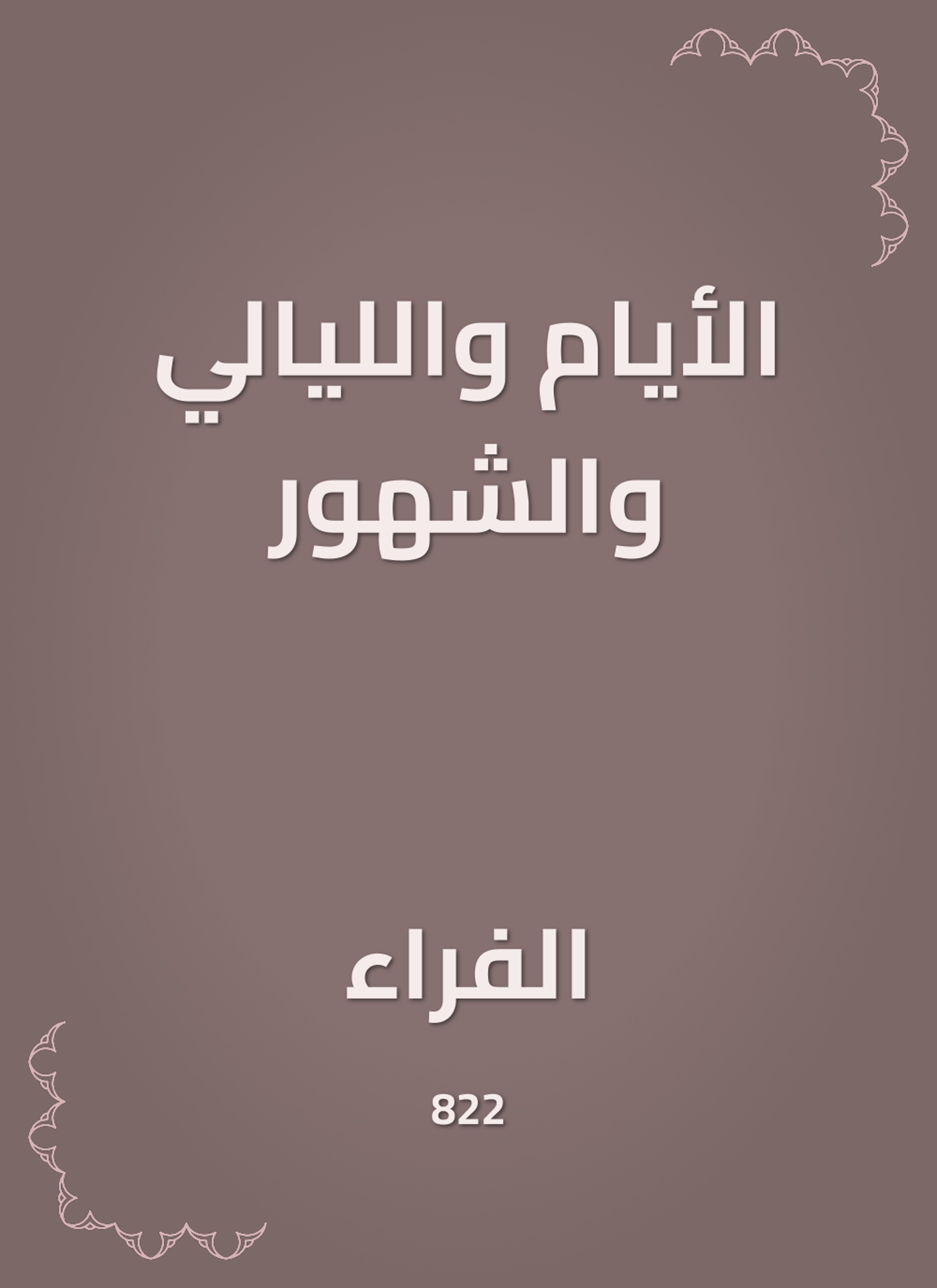 الأيام والليالي والشهور