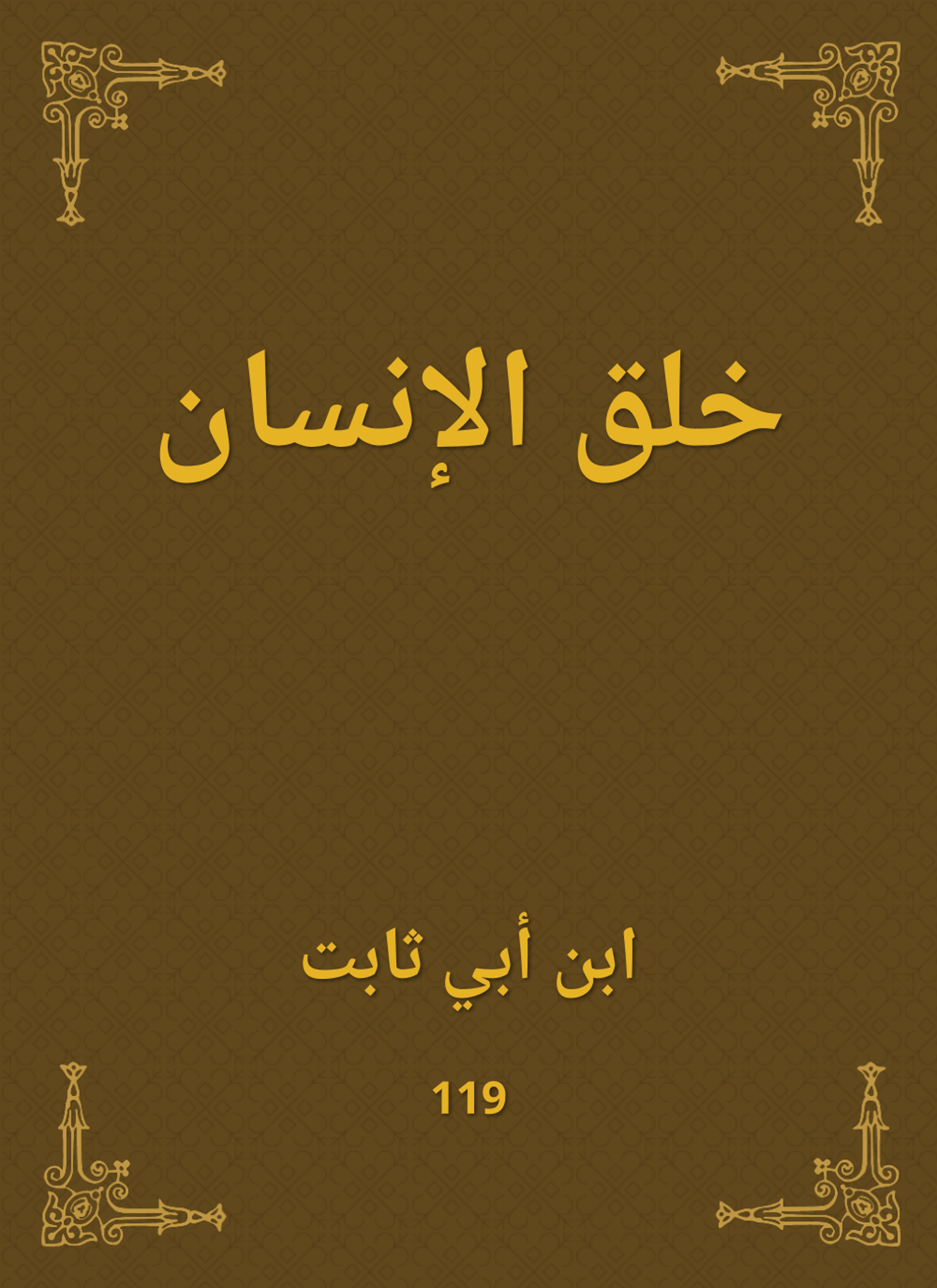 خلق الإنسان