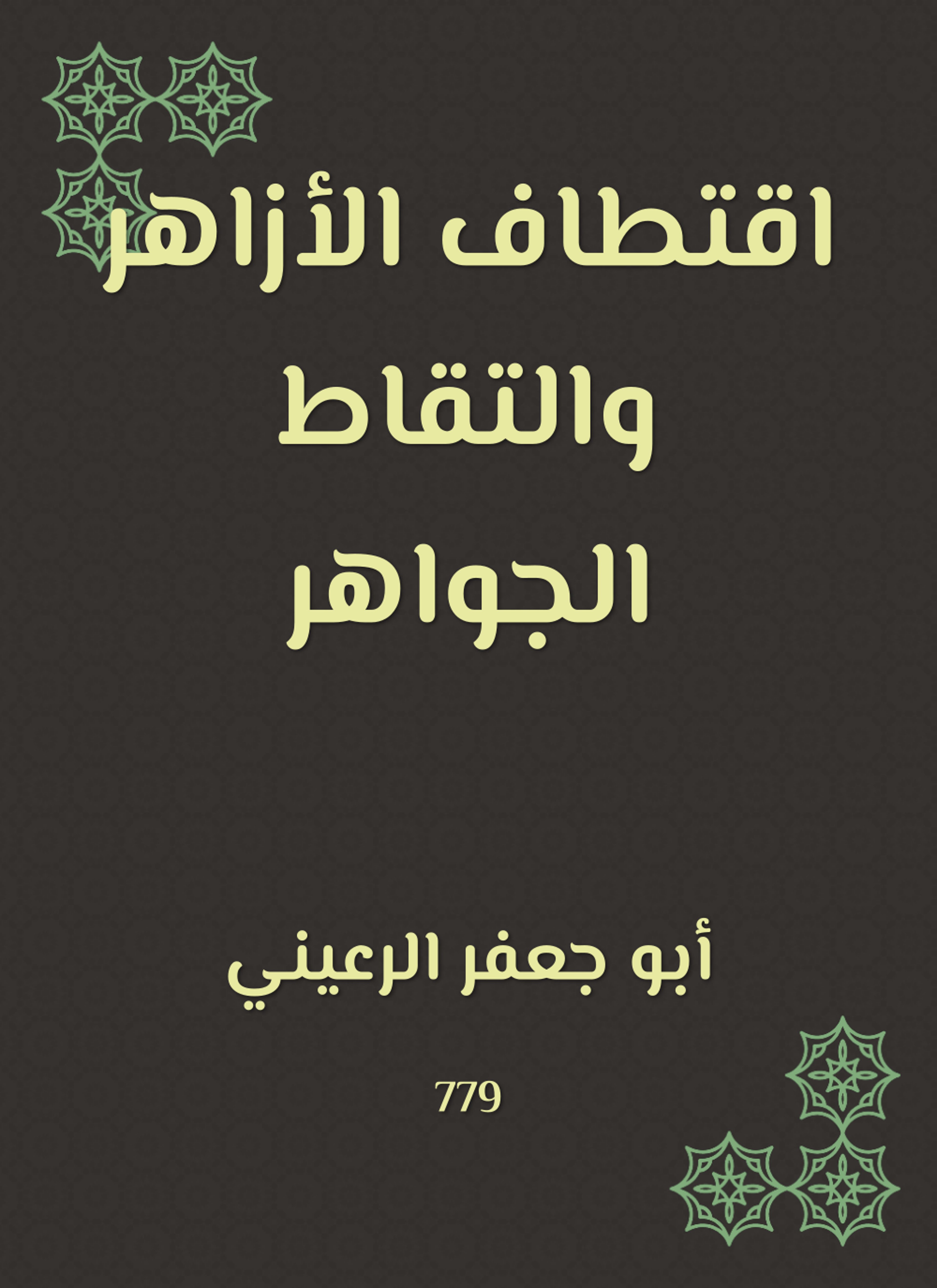 اقتطاف الأزاهر والتقاط الجواهر