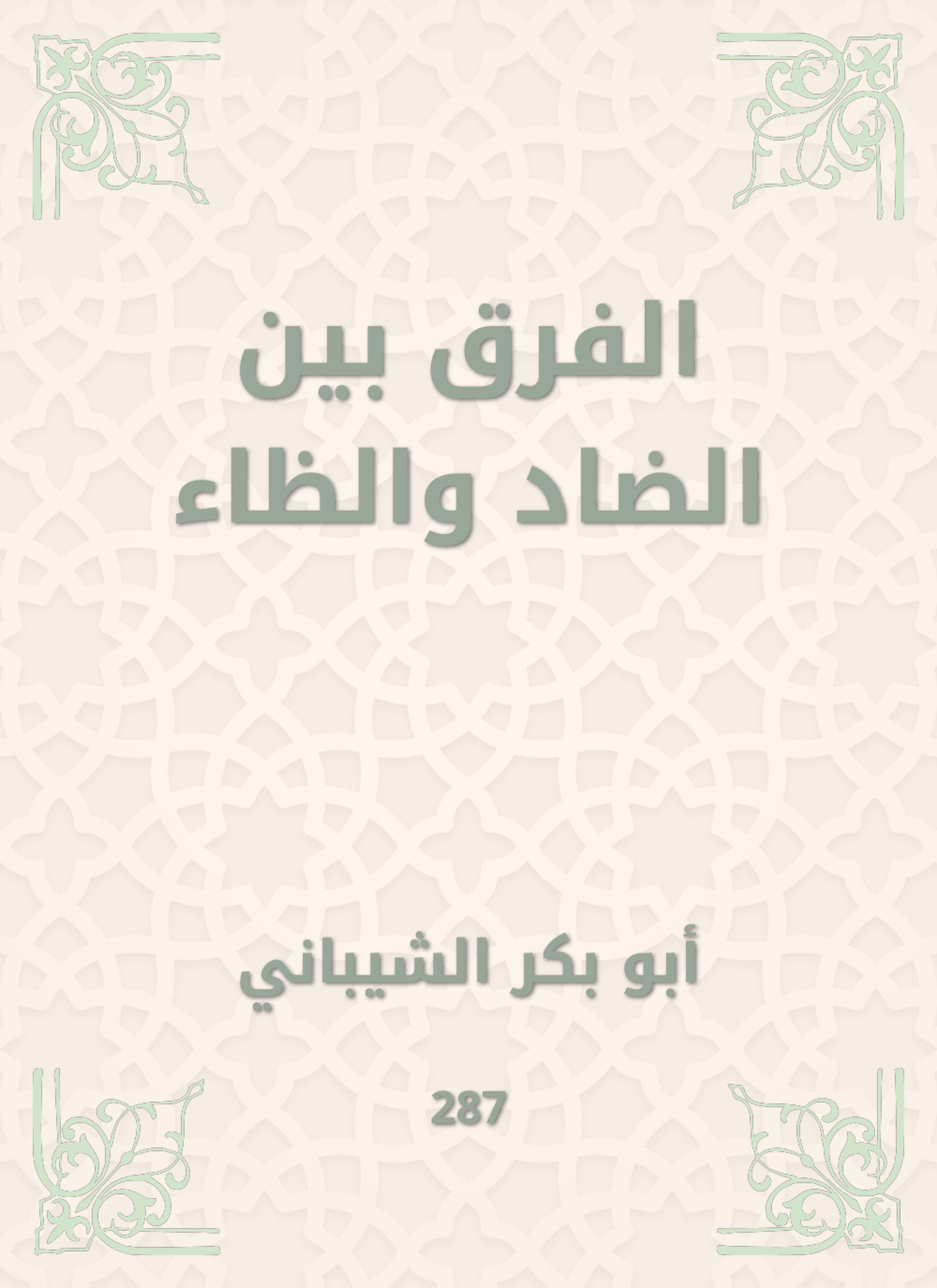 الفرق بين الضاد والظاء