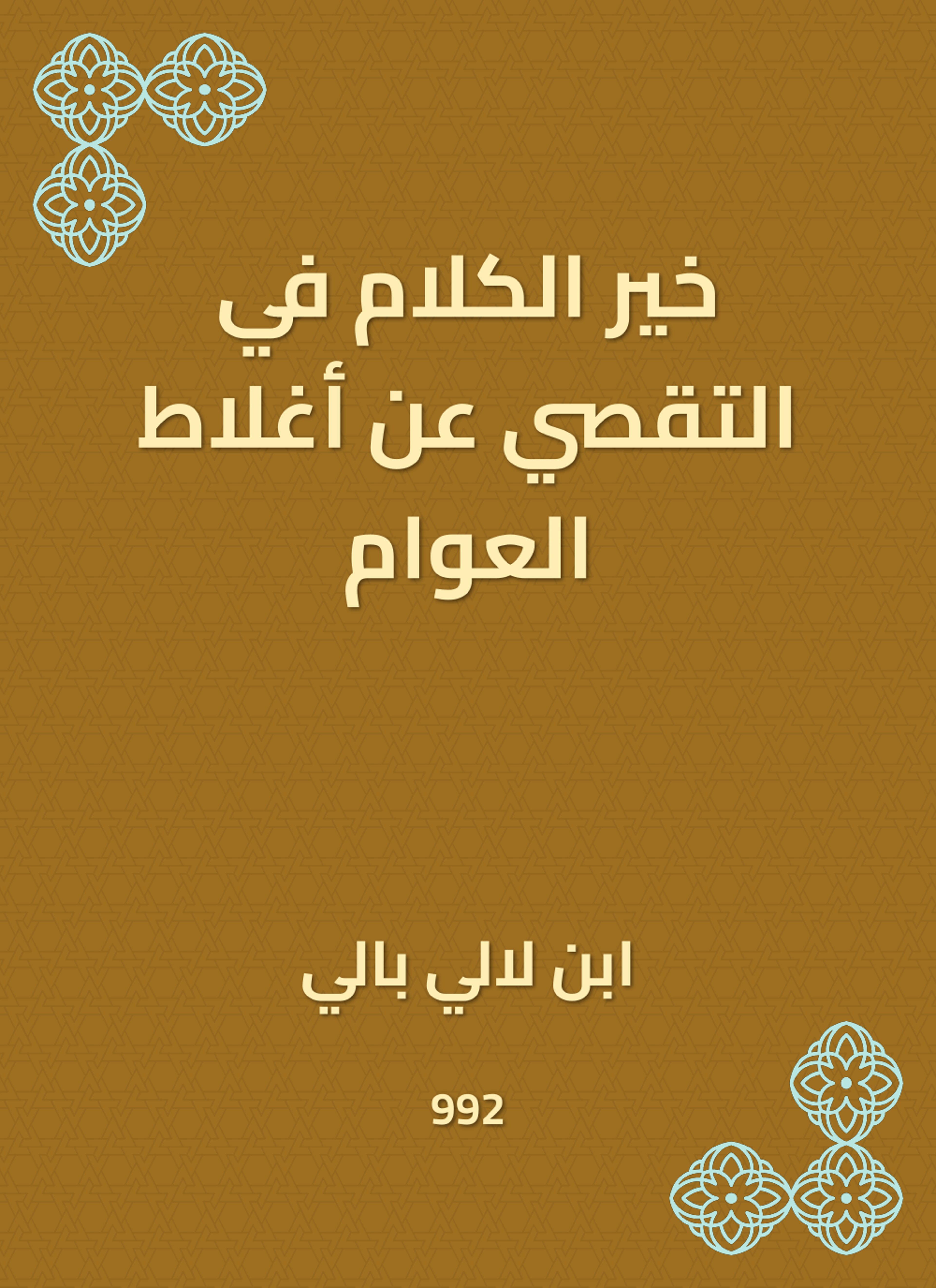 خير الكلام في التقصي عن أغلاط العوام