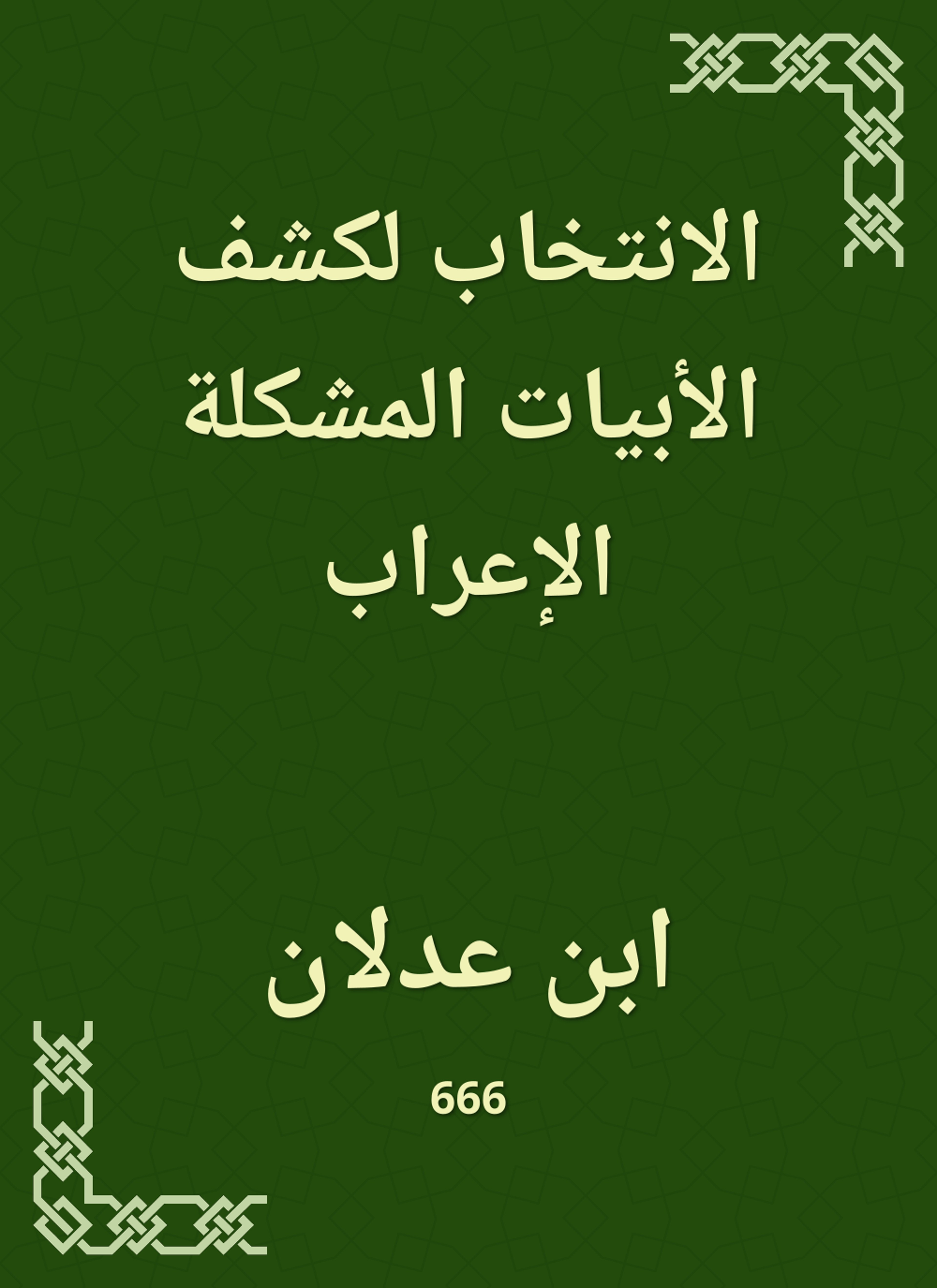 الانتخاب لكشف الأبيات المشكلة الإعراب