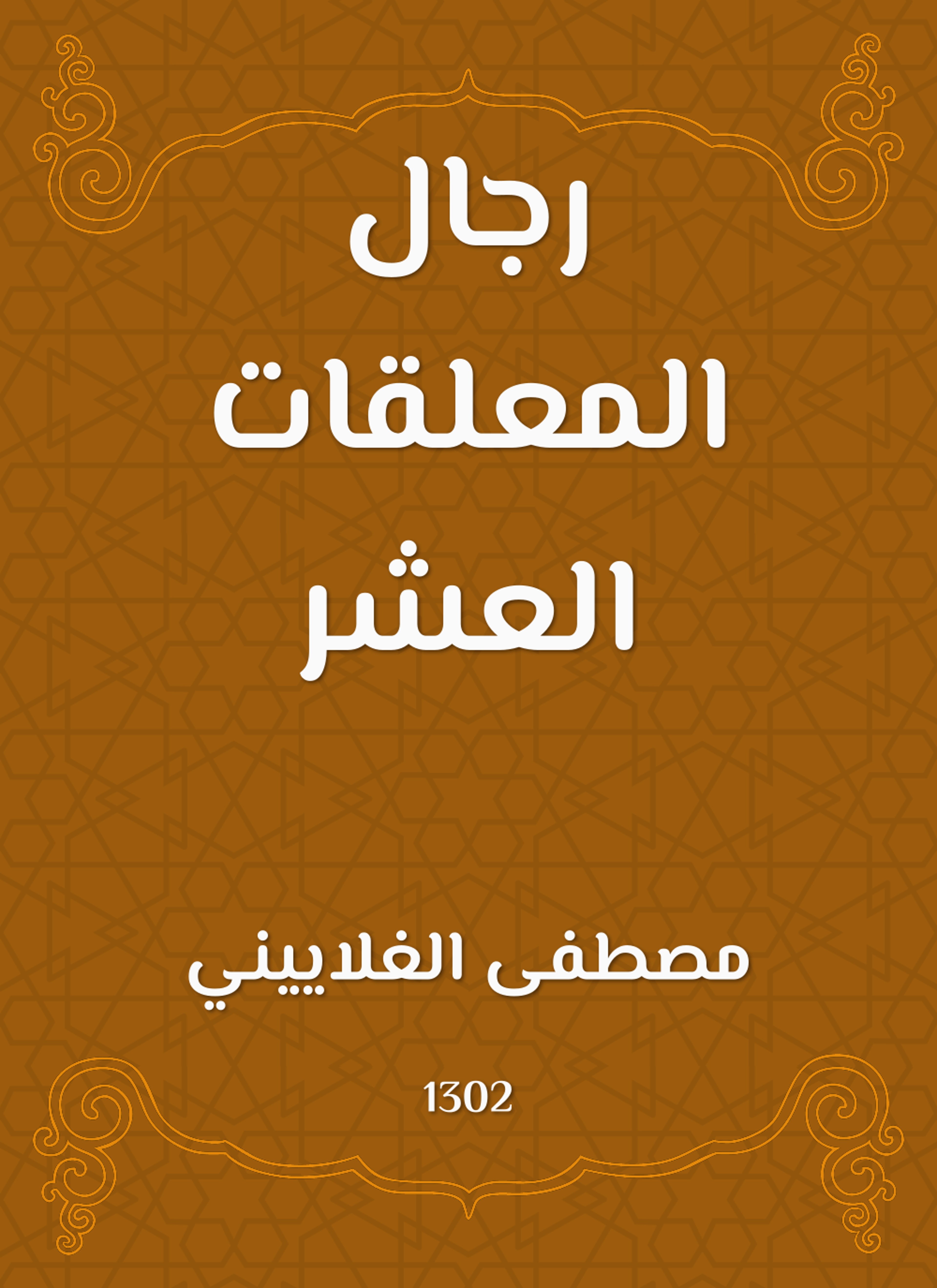 رجال المعلقات العشر