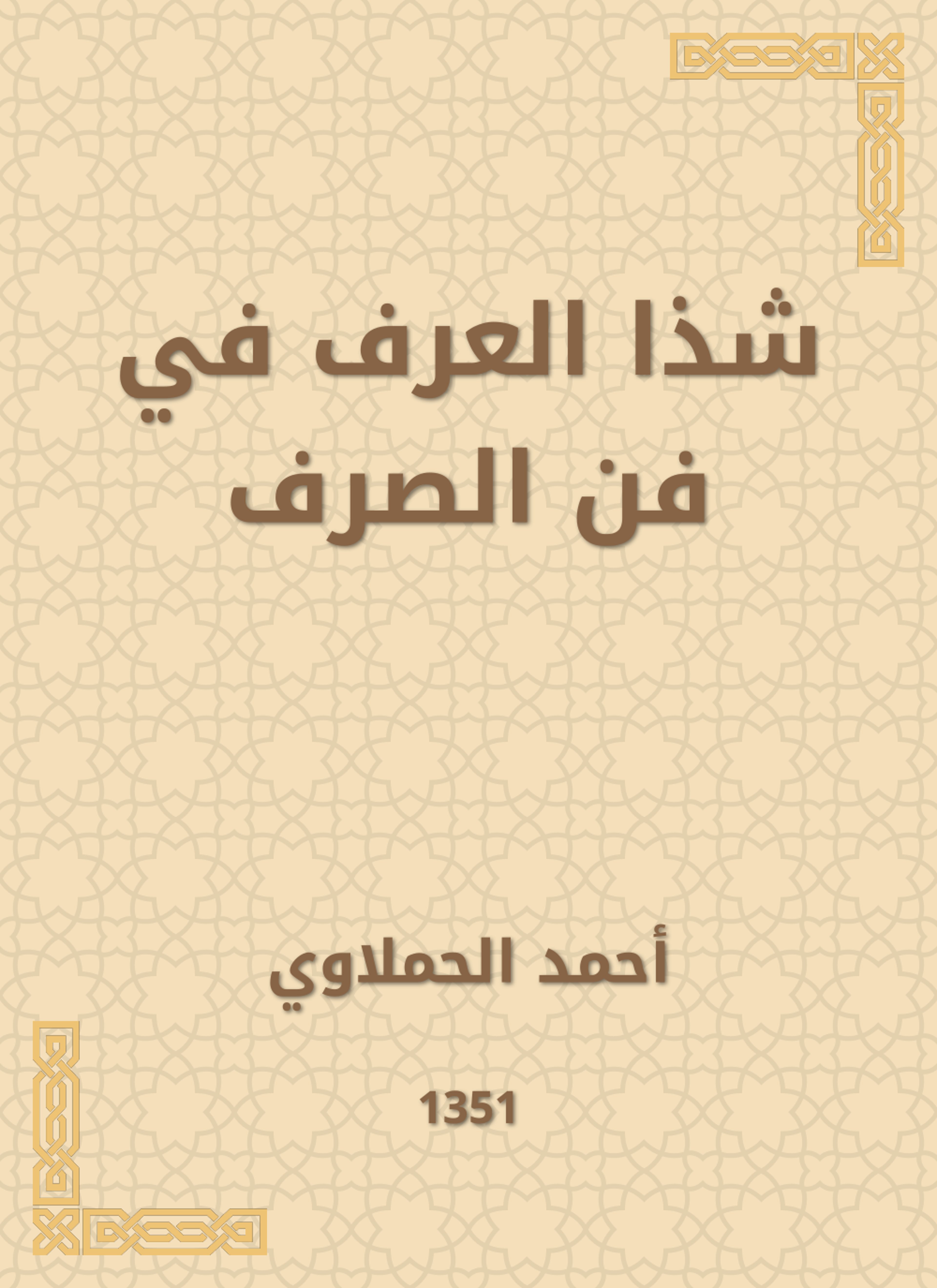 شذا العرف في فن الصرف