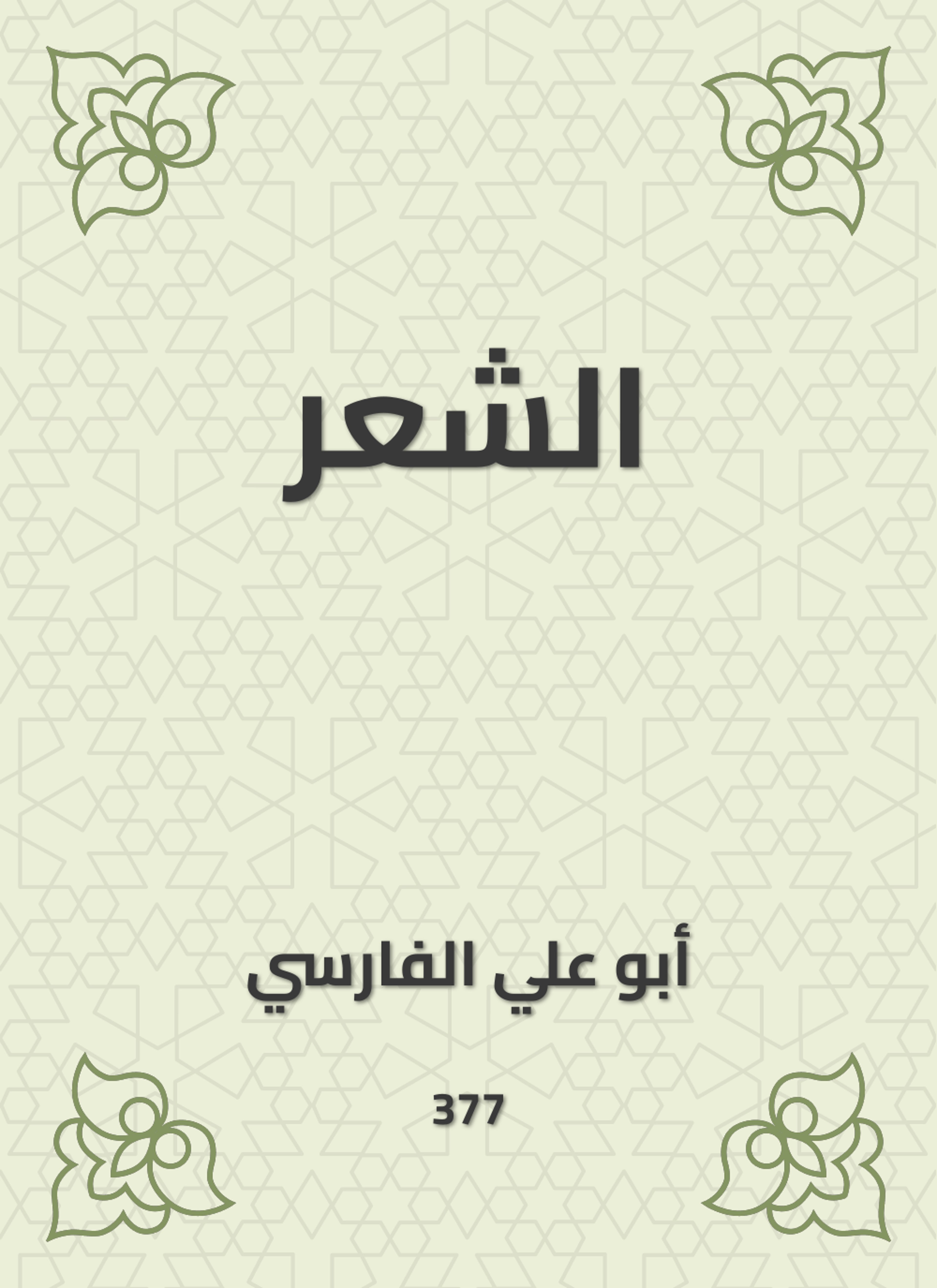 الشعر