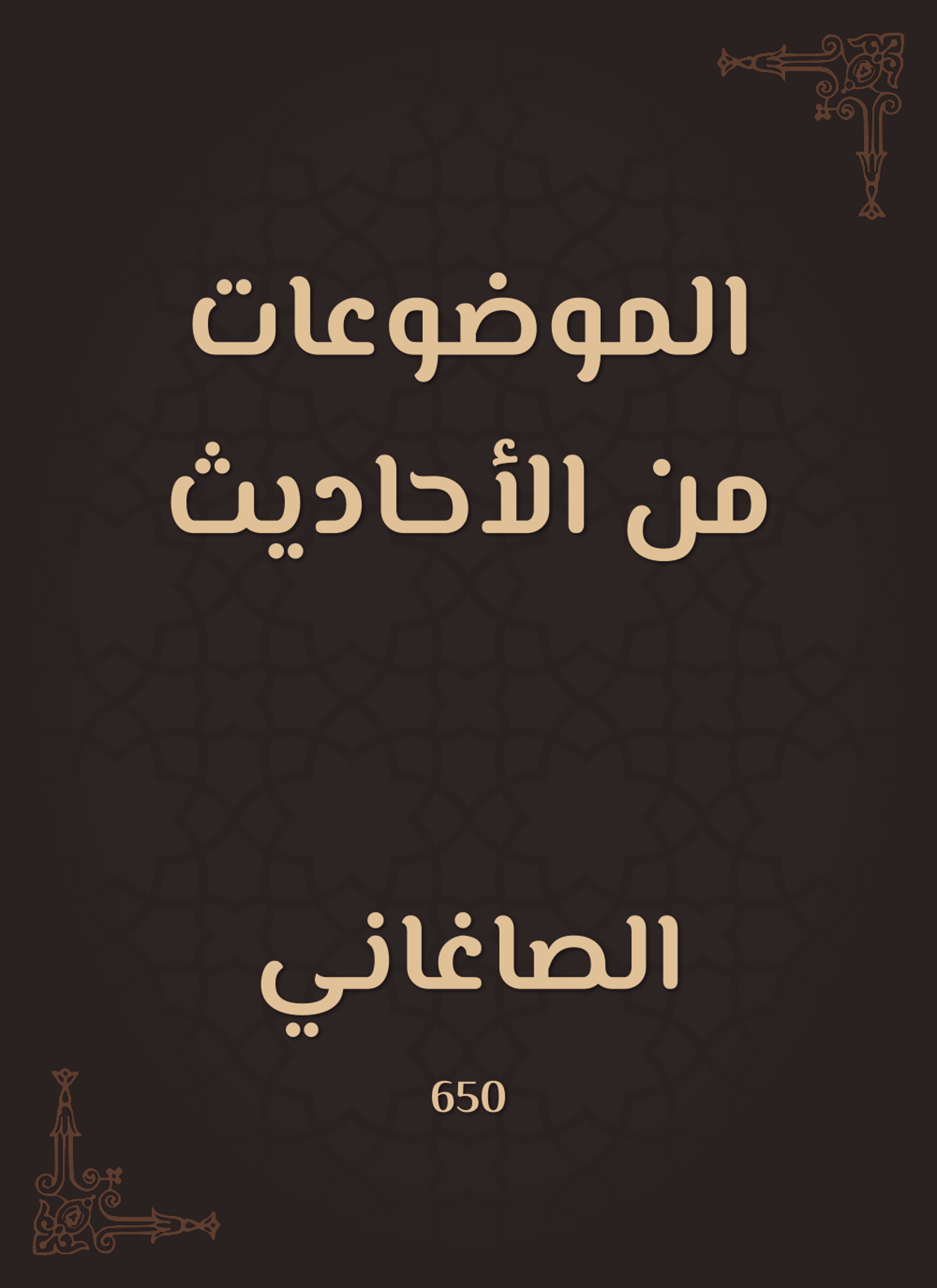 الموضوعات من الأحاديث