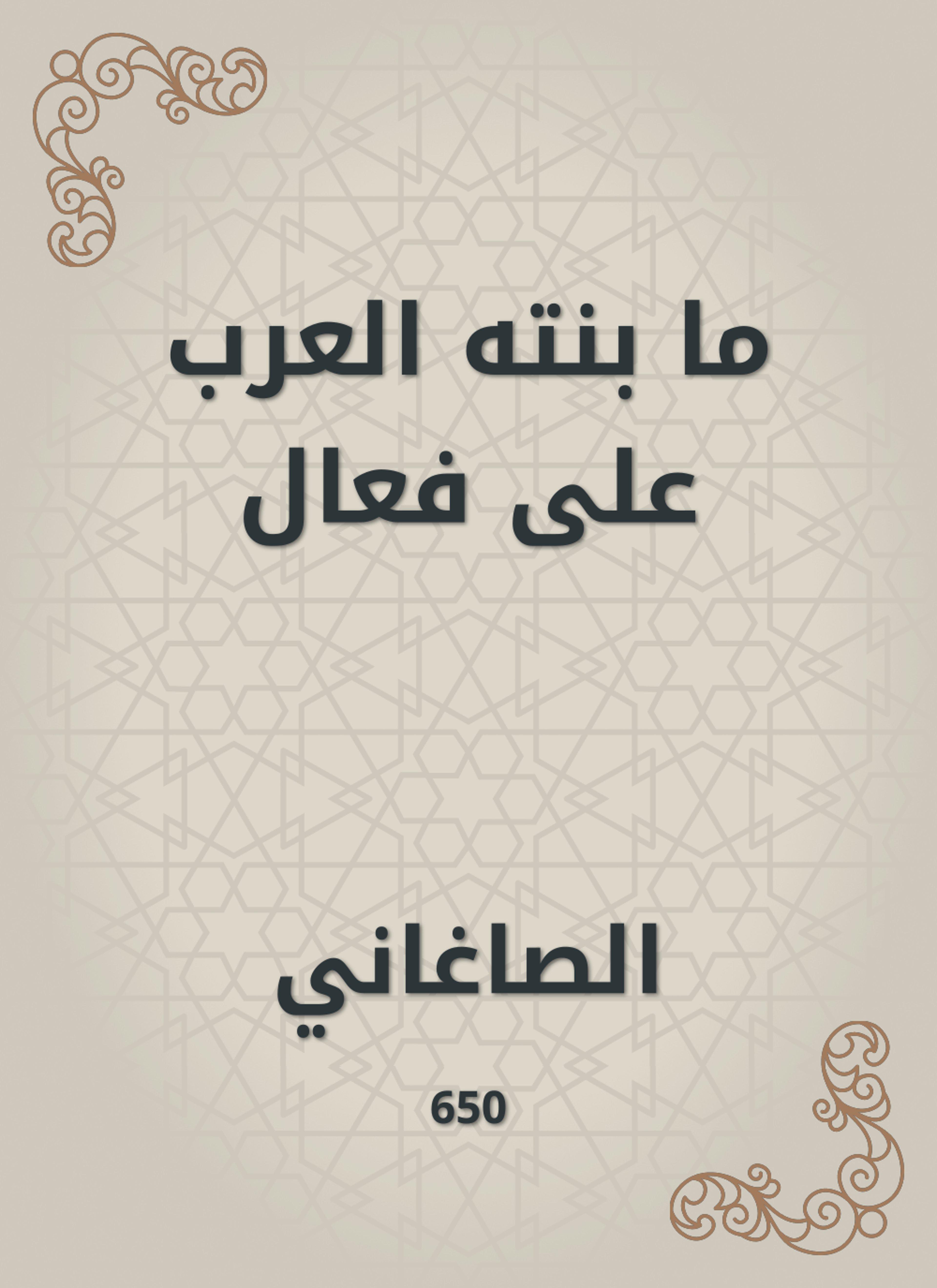 ما بنته العرب على فعال
