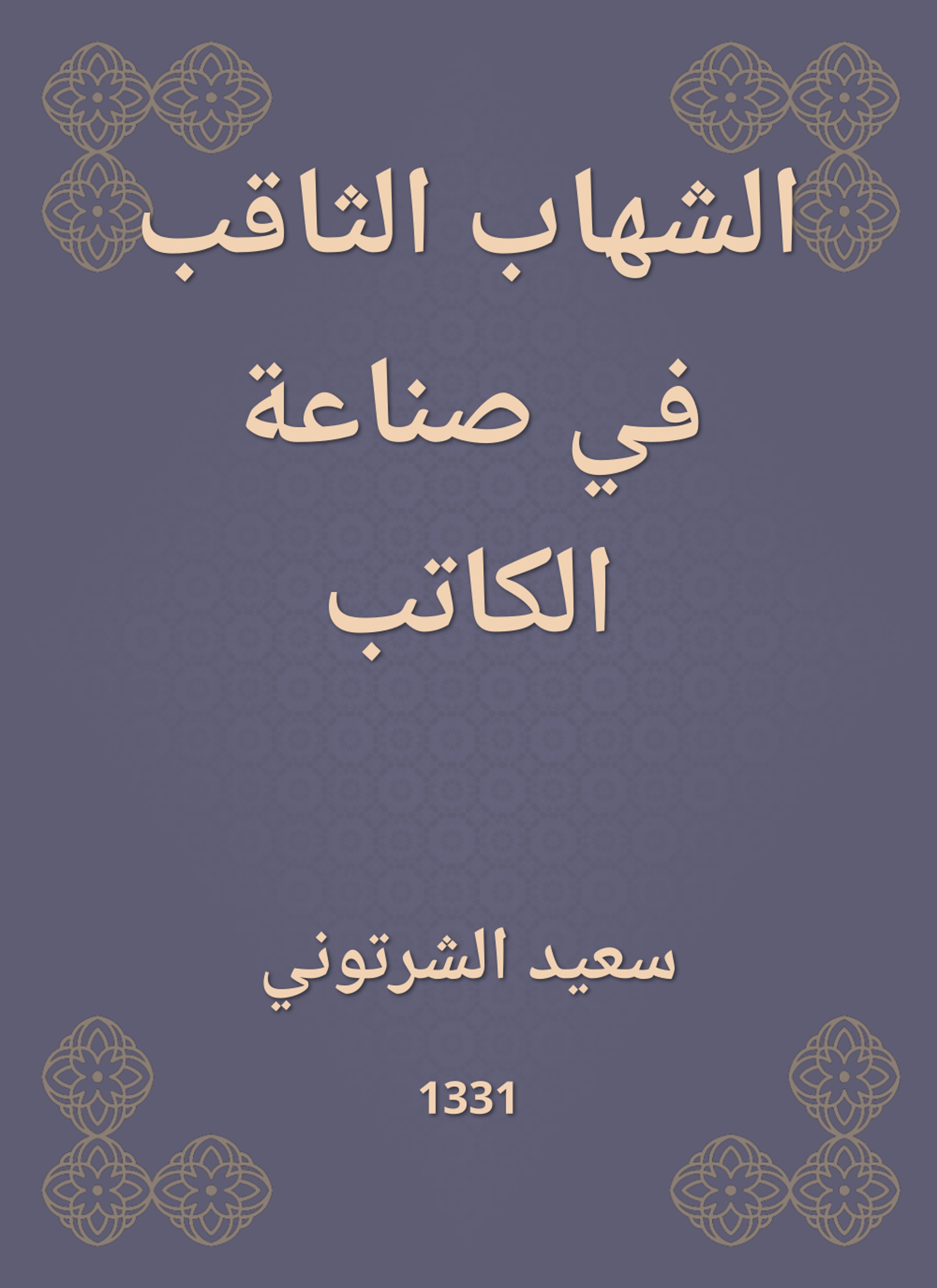 الشهاب الثاقب في صناعة الكاتب