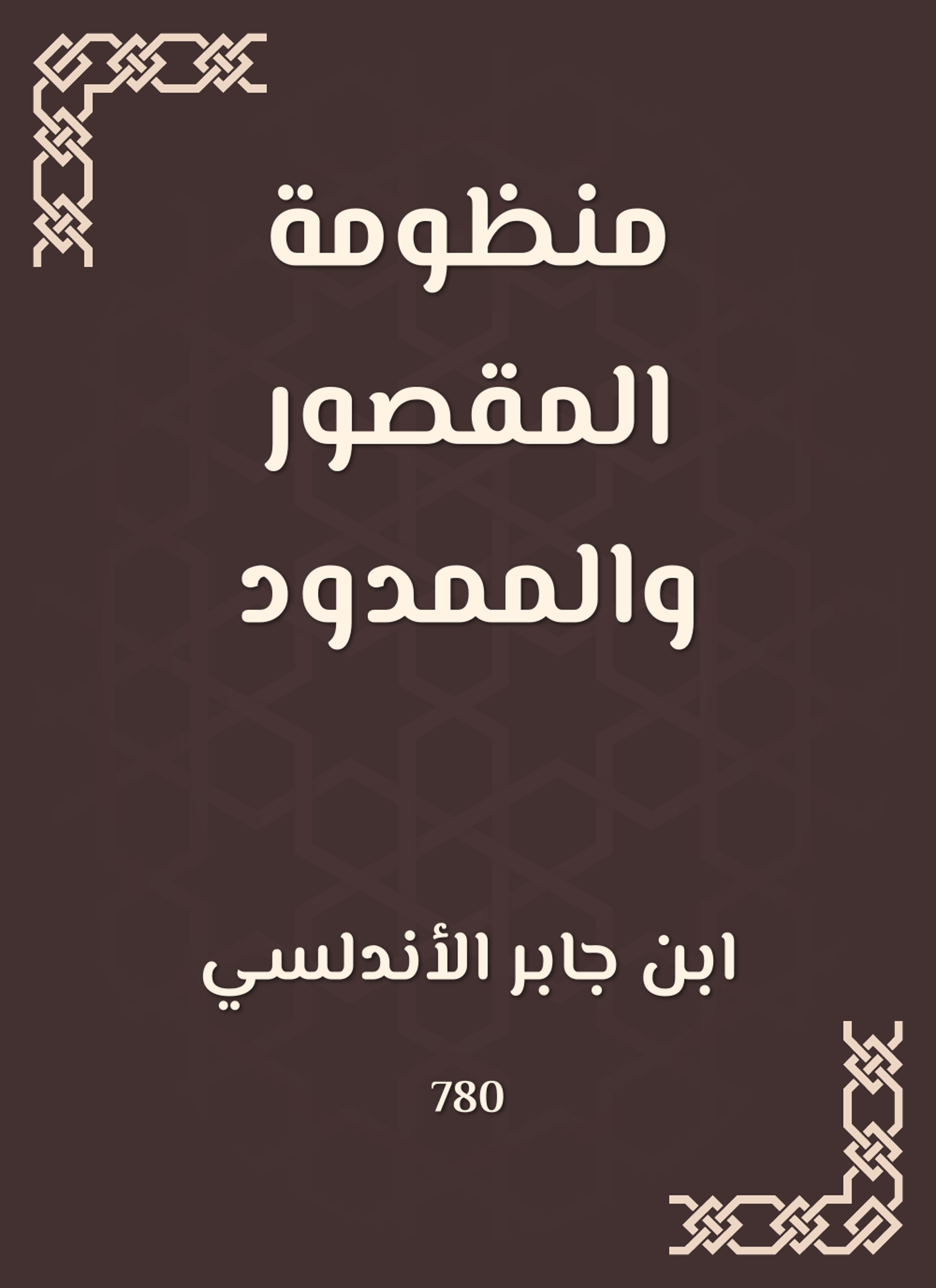 منظومة المقصور والممدود