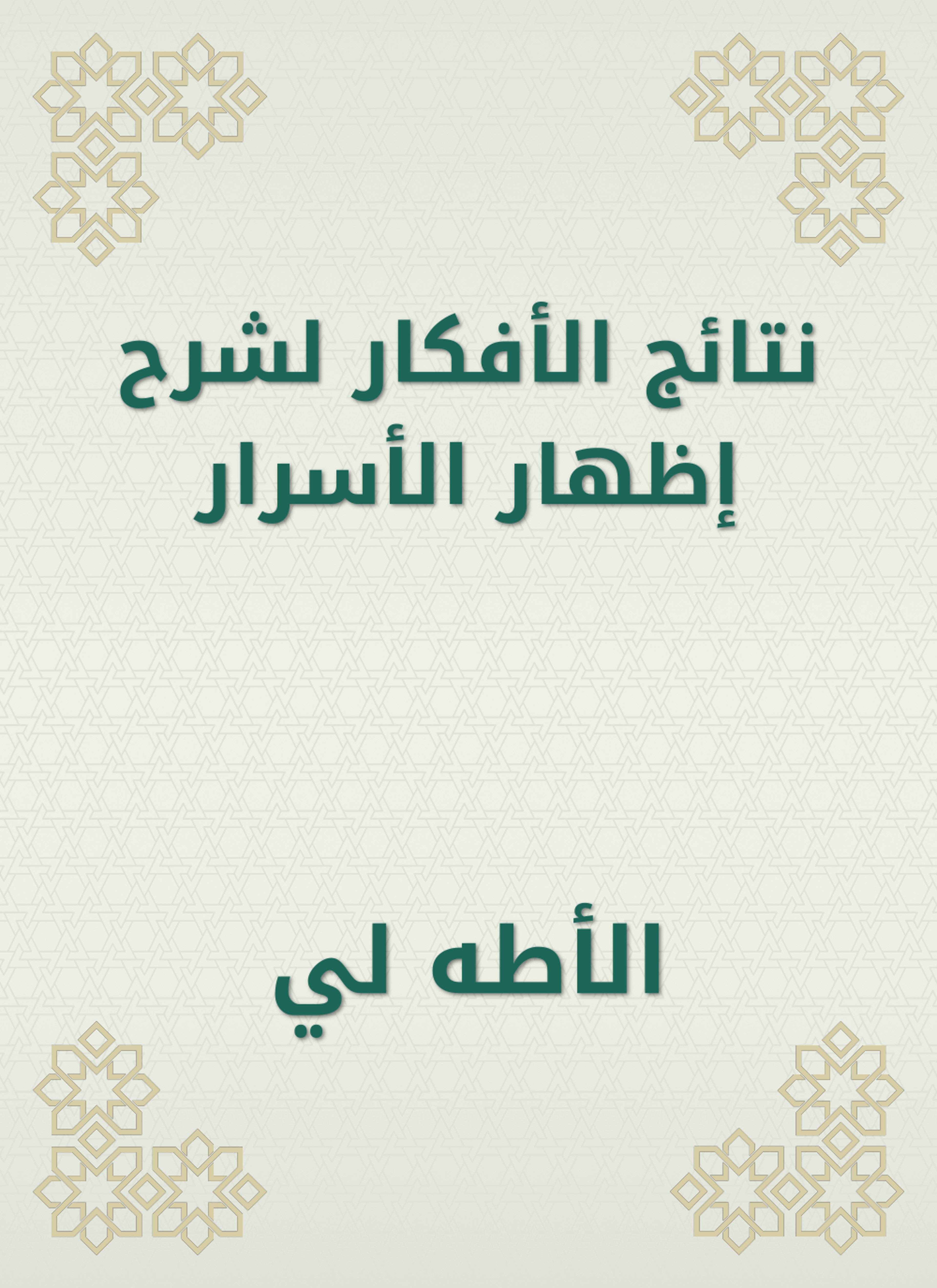 نتائج الأفكار لشرح إظهار الأسرار