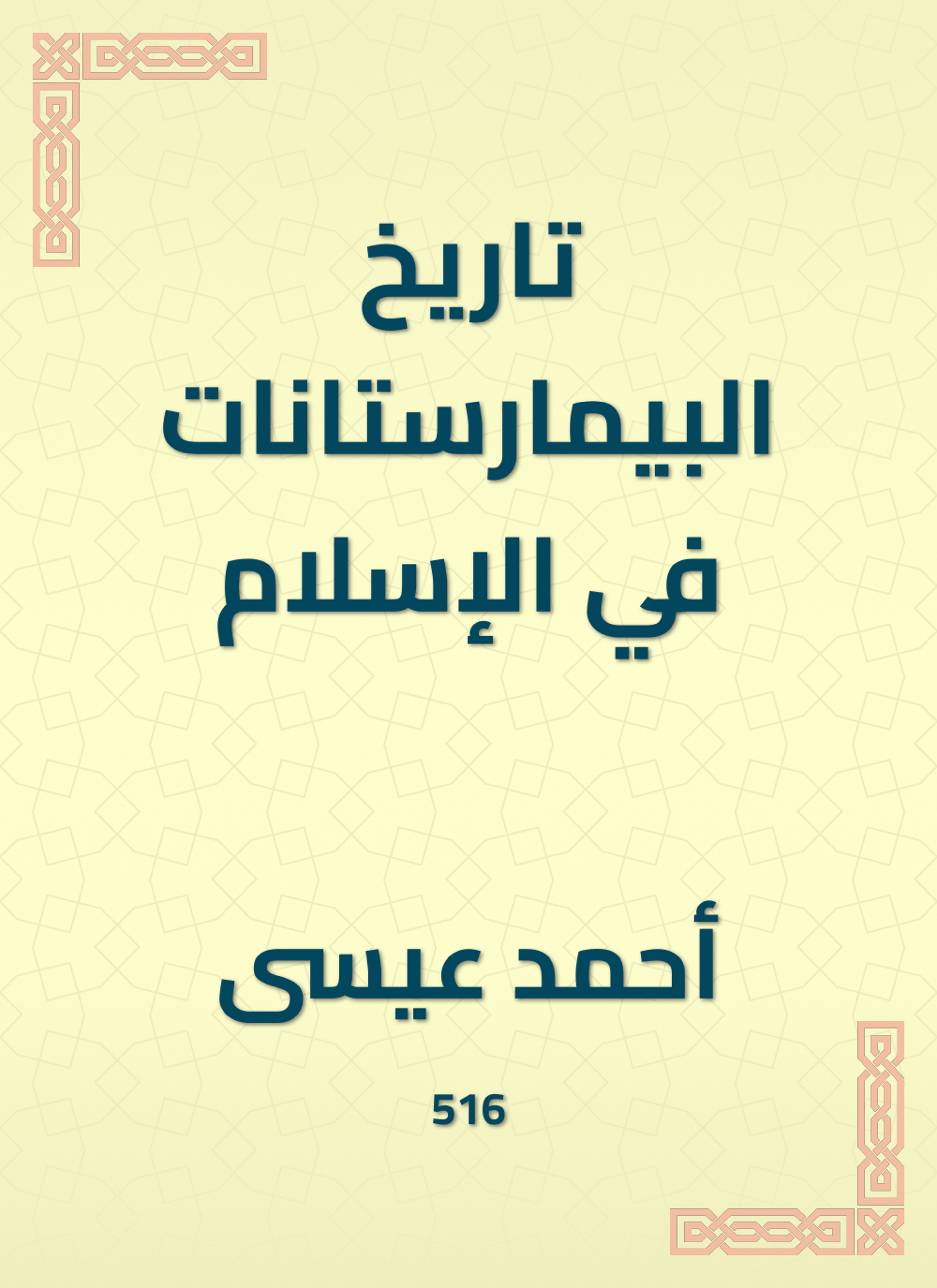 تاريخ البيمارستانات في الإسلام