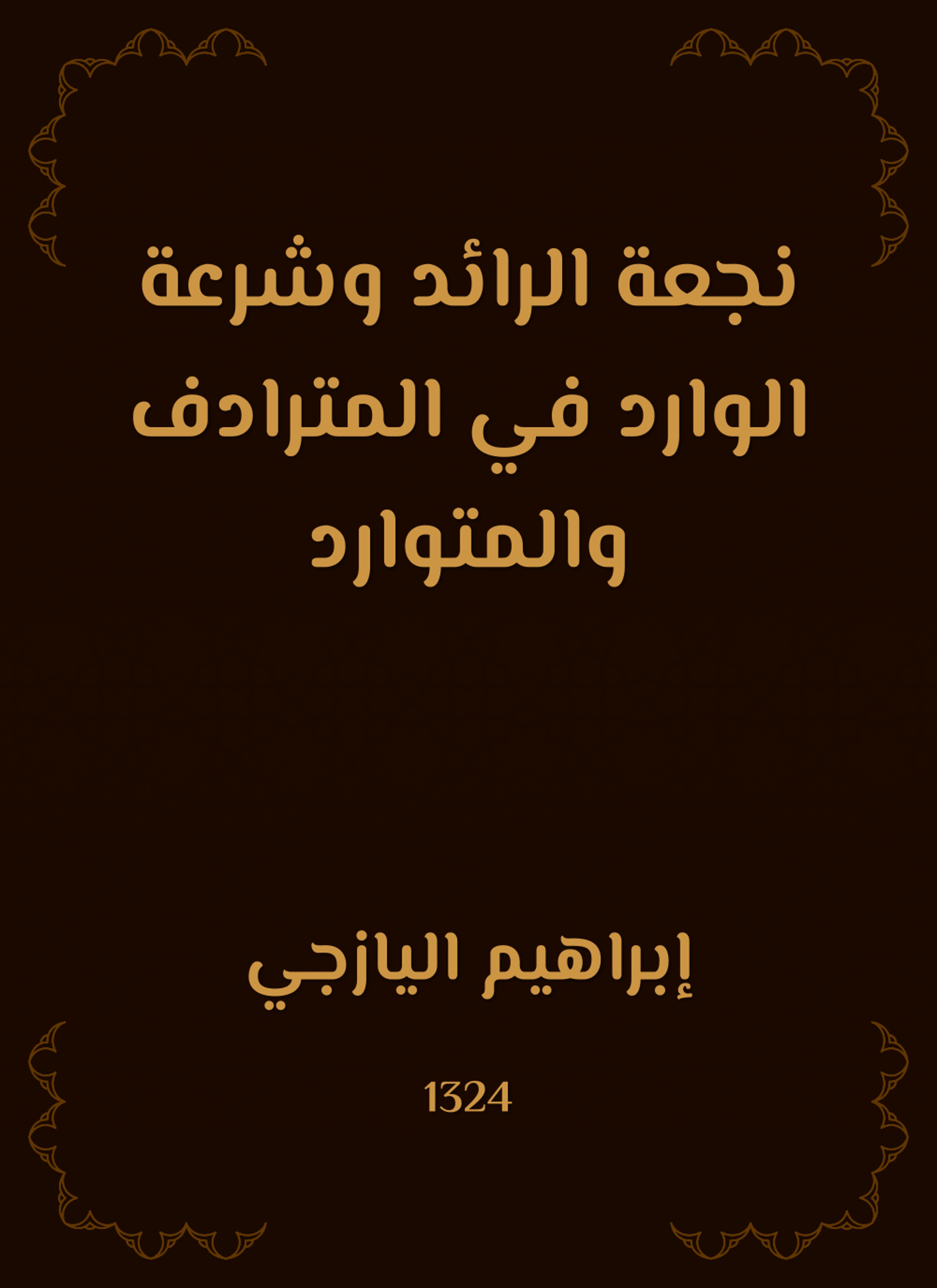 نجعة الرائد وشرعة الوارد في المترادف والمتوارد