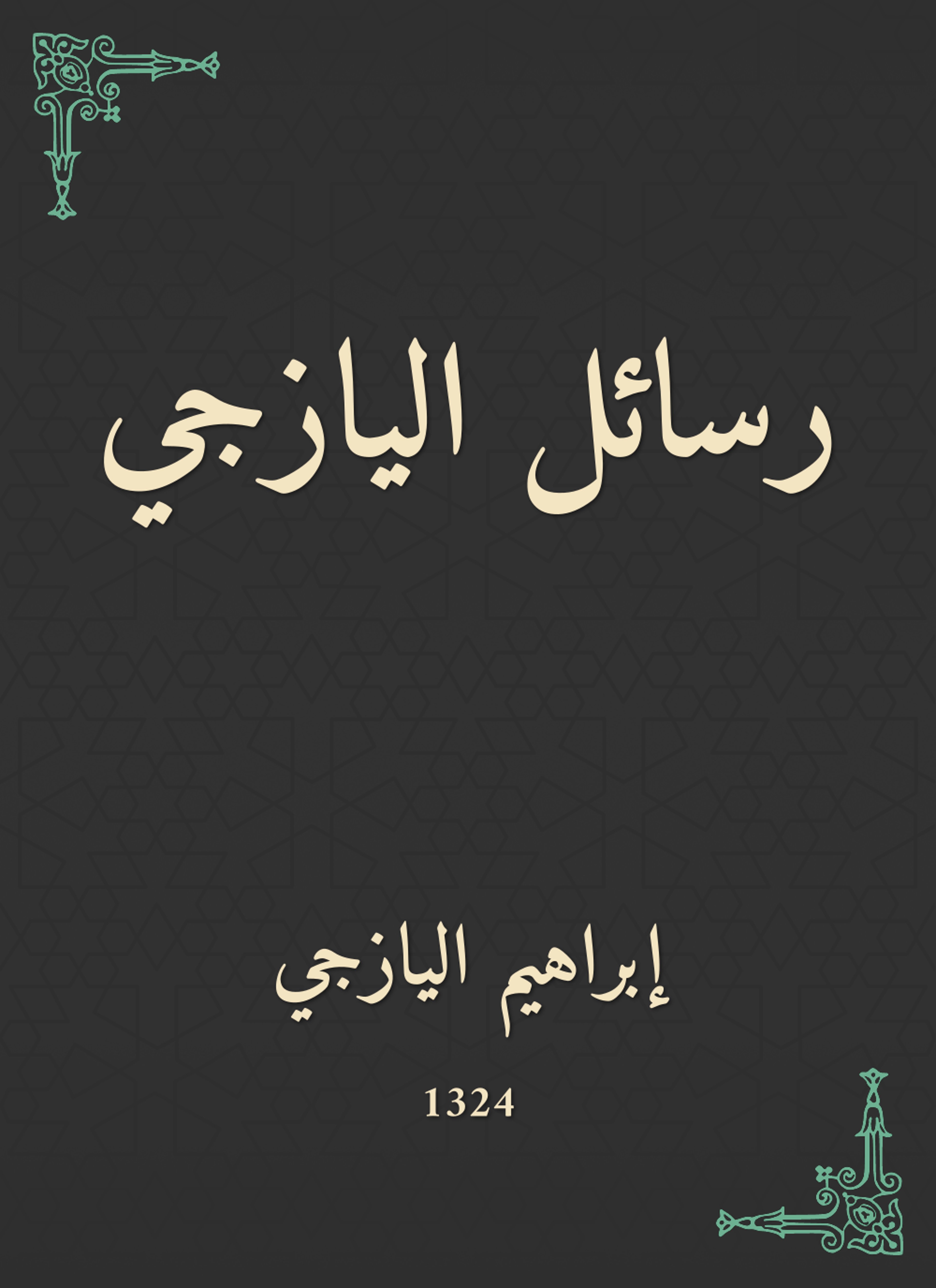 رسائل اليازجي