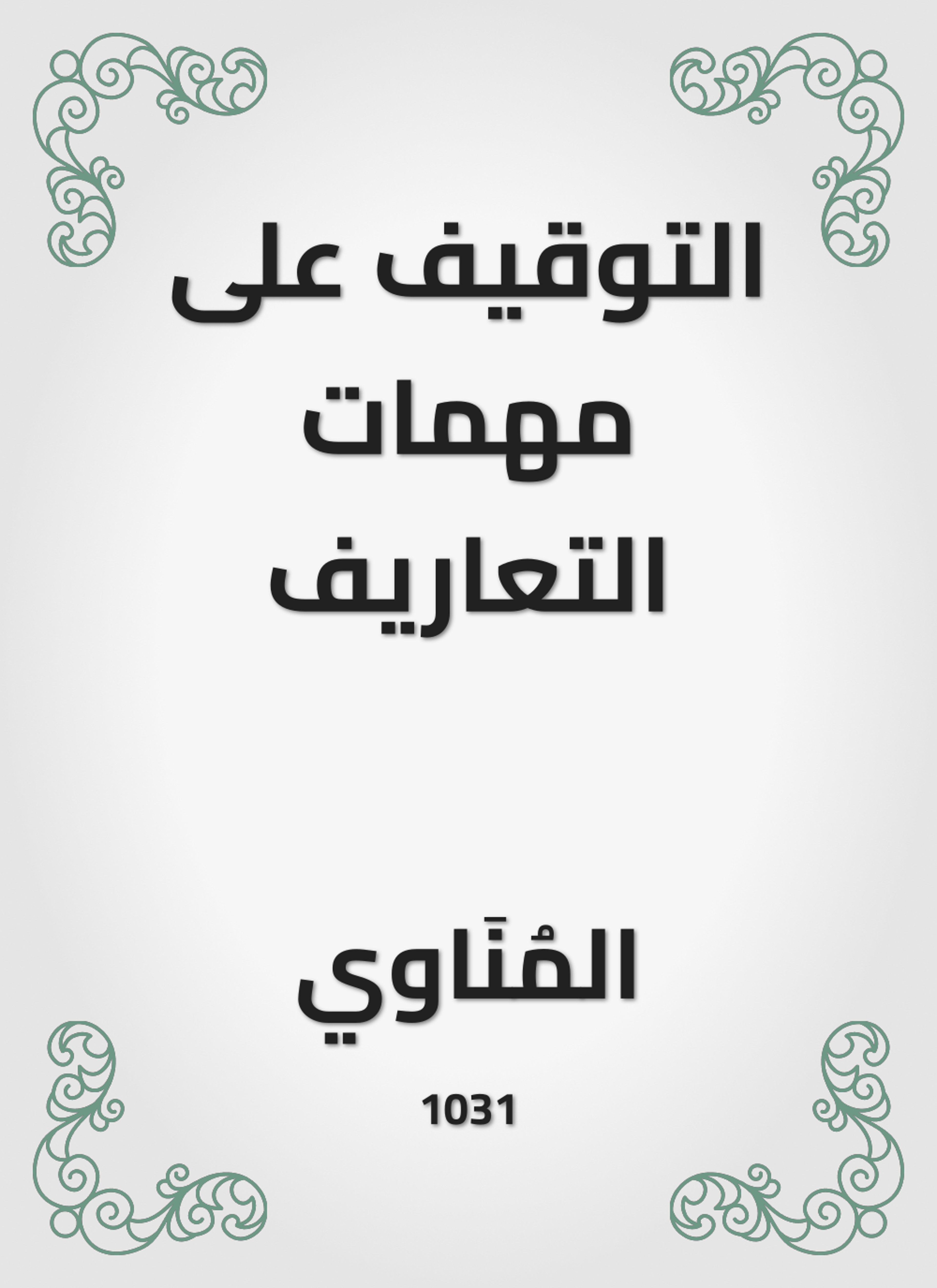 التوقيف على مهمات التعاريف