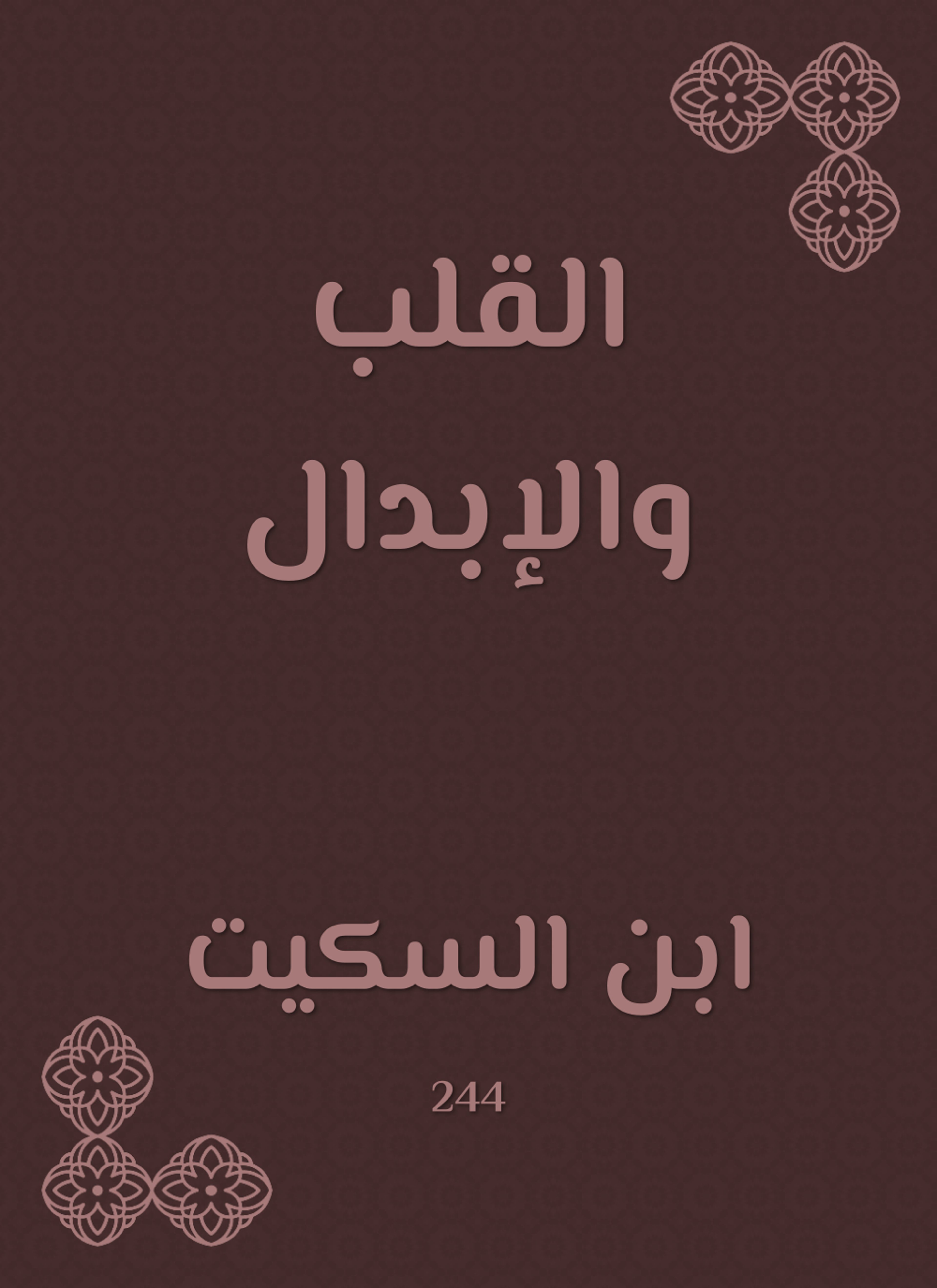 القلب والإبدال