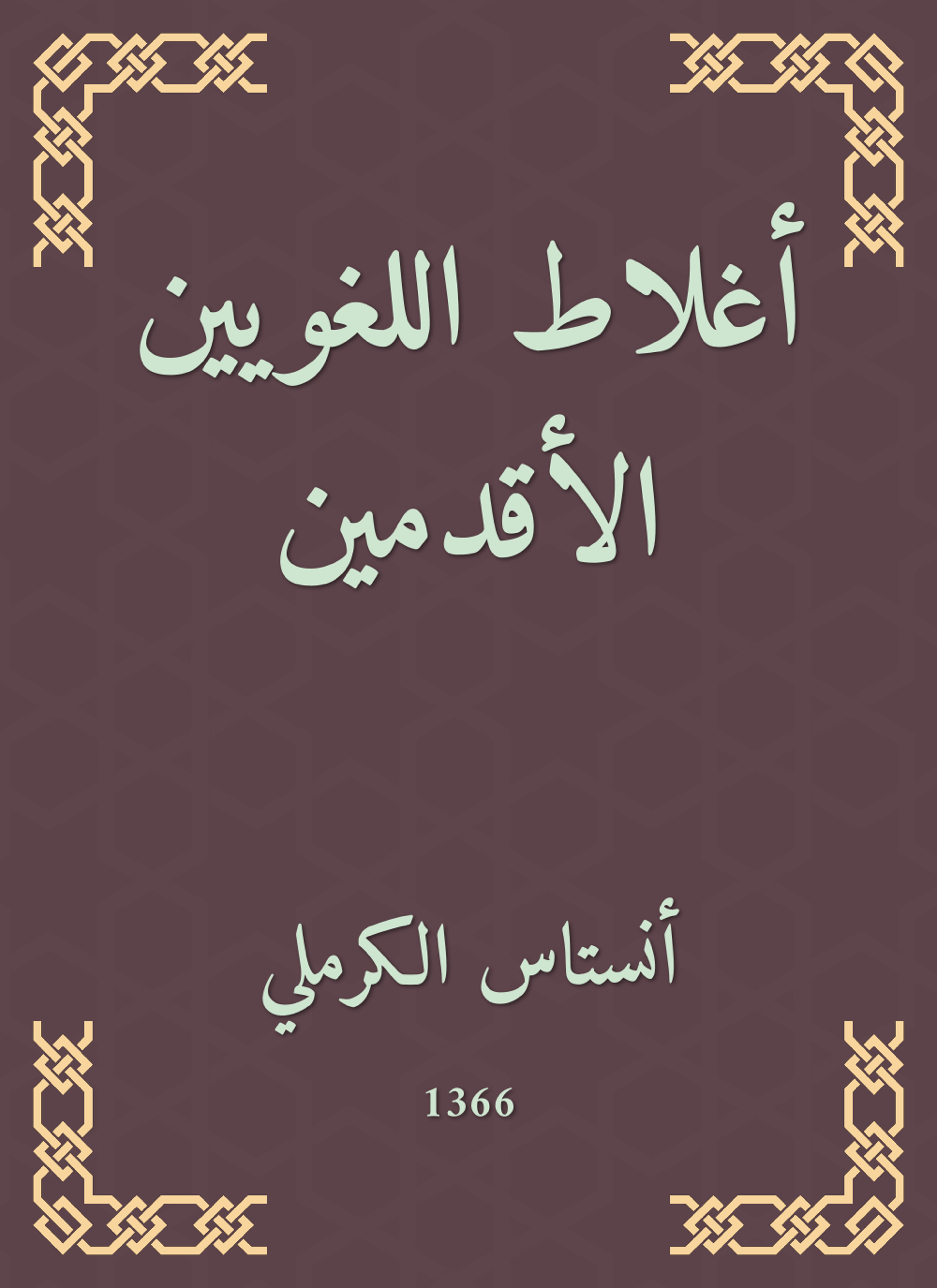 أغلاط اللغويين الأقدمين