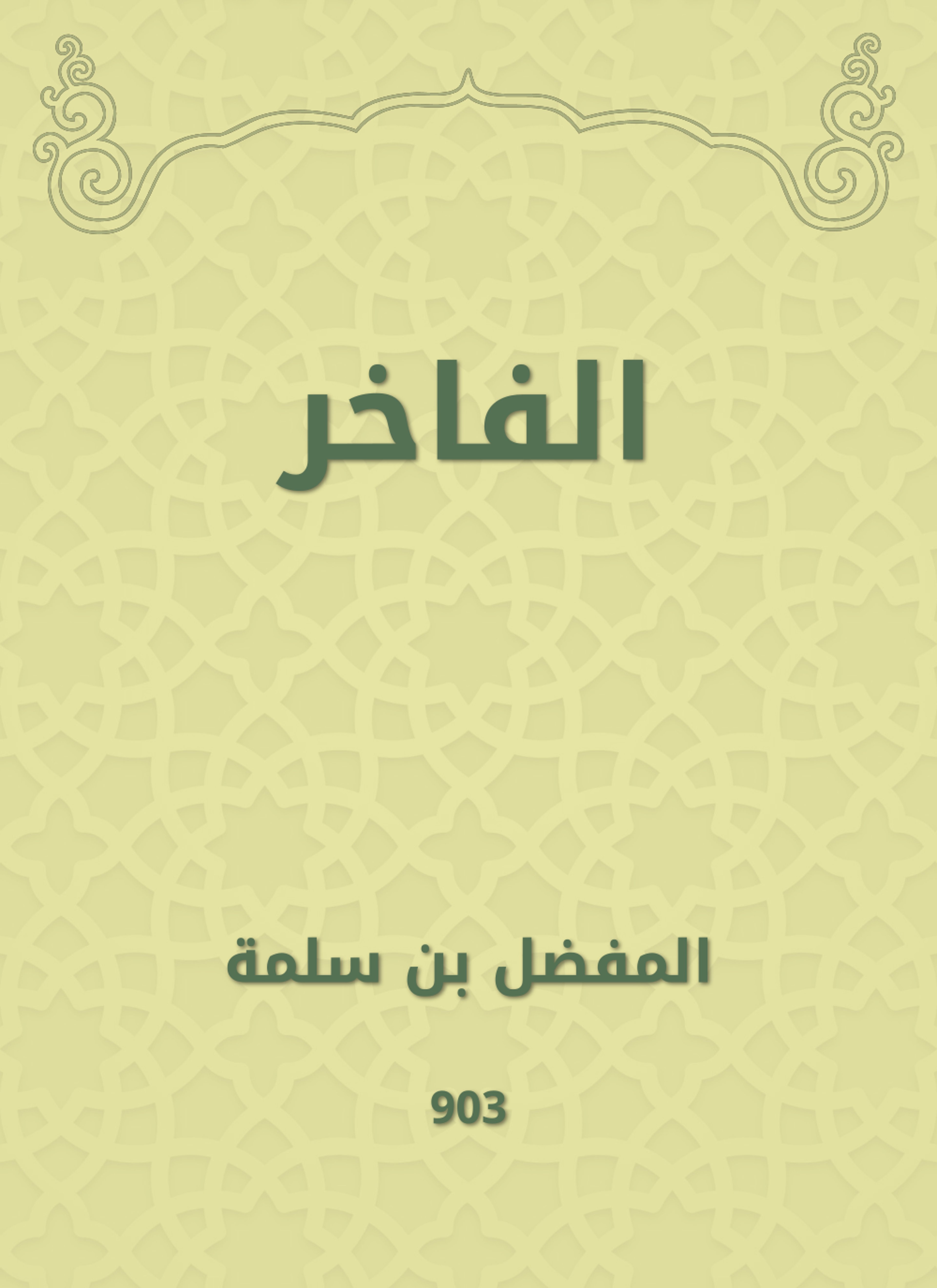الفاخر
