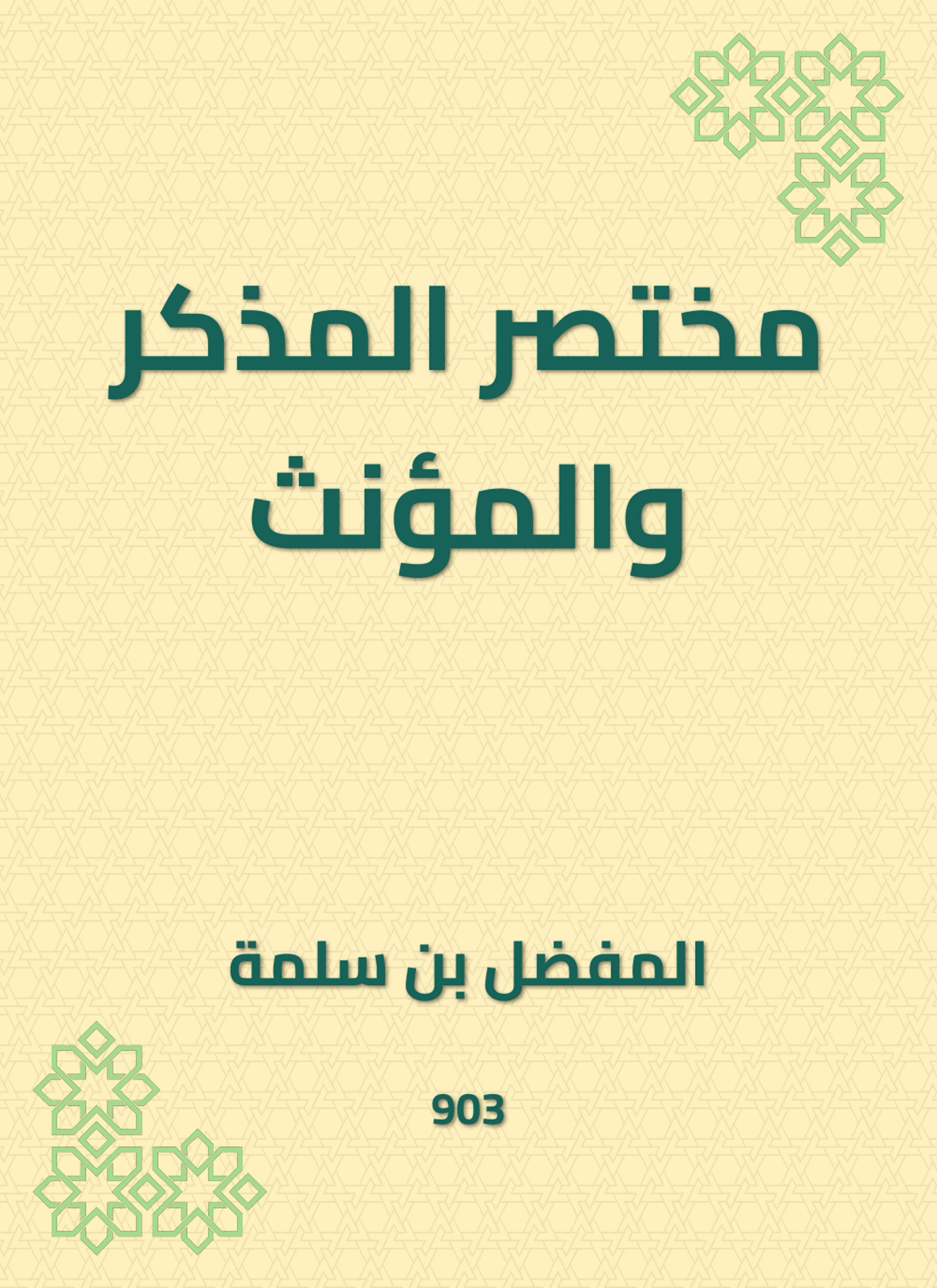 مختصر المذكر والمؤنث