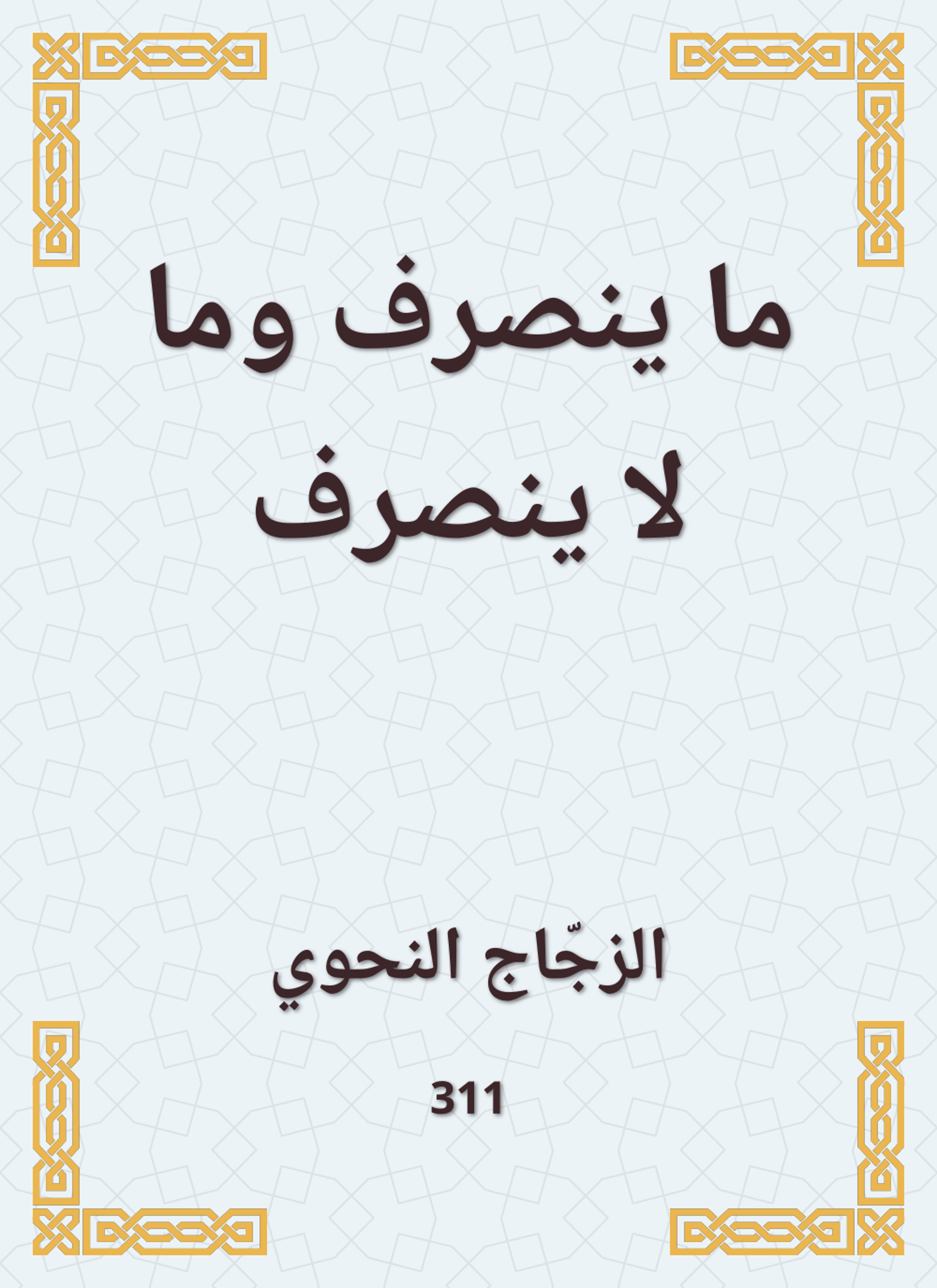 ما ينصرف وما لا ينصرف