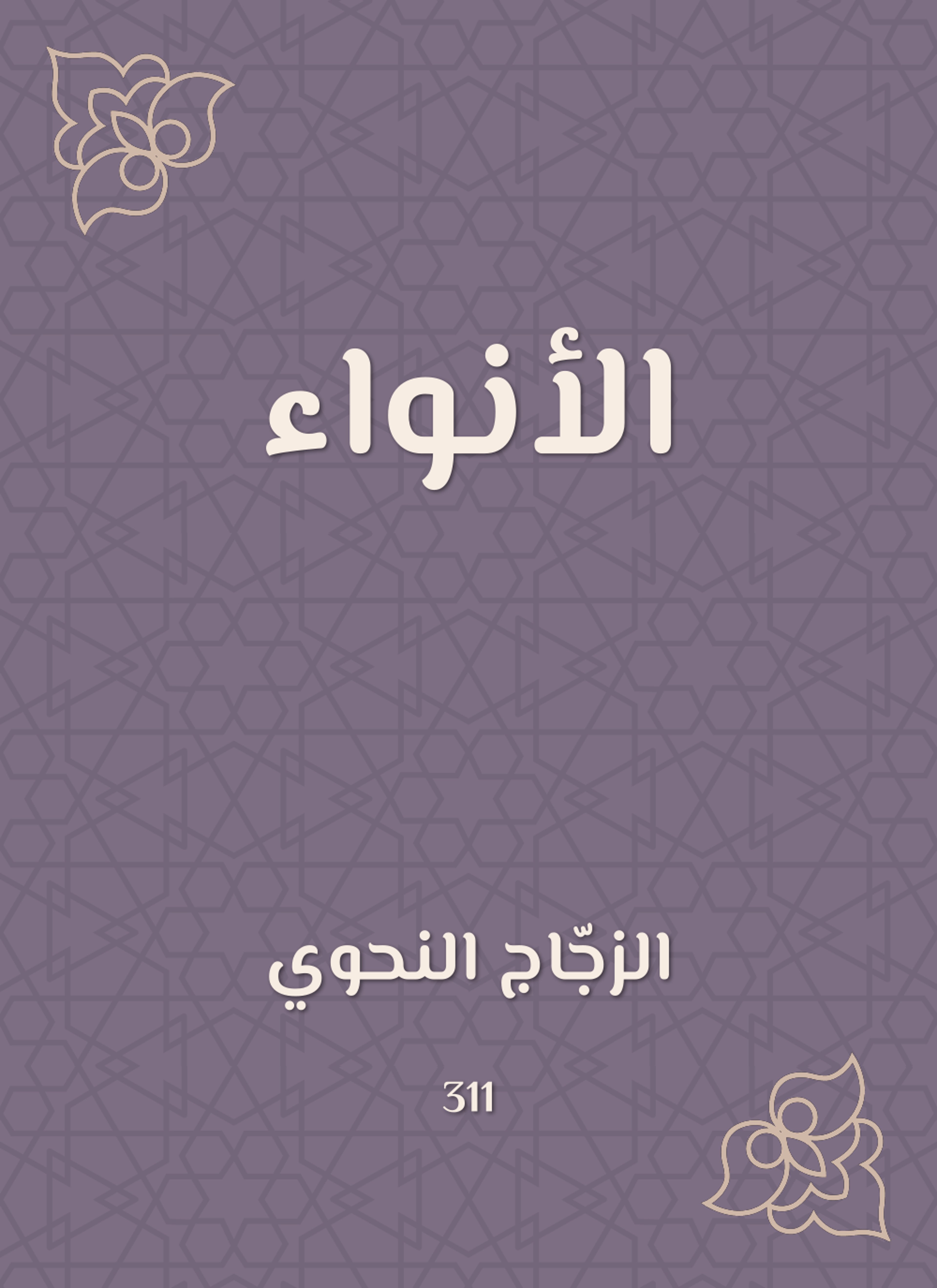 الأنواء