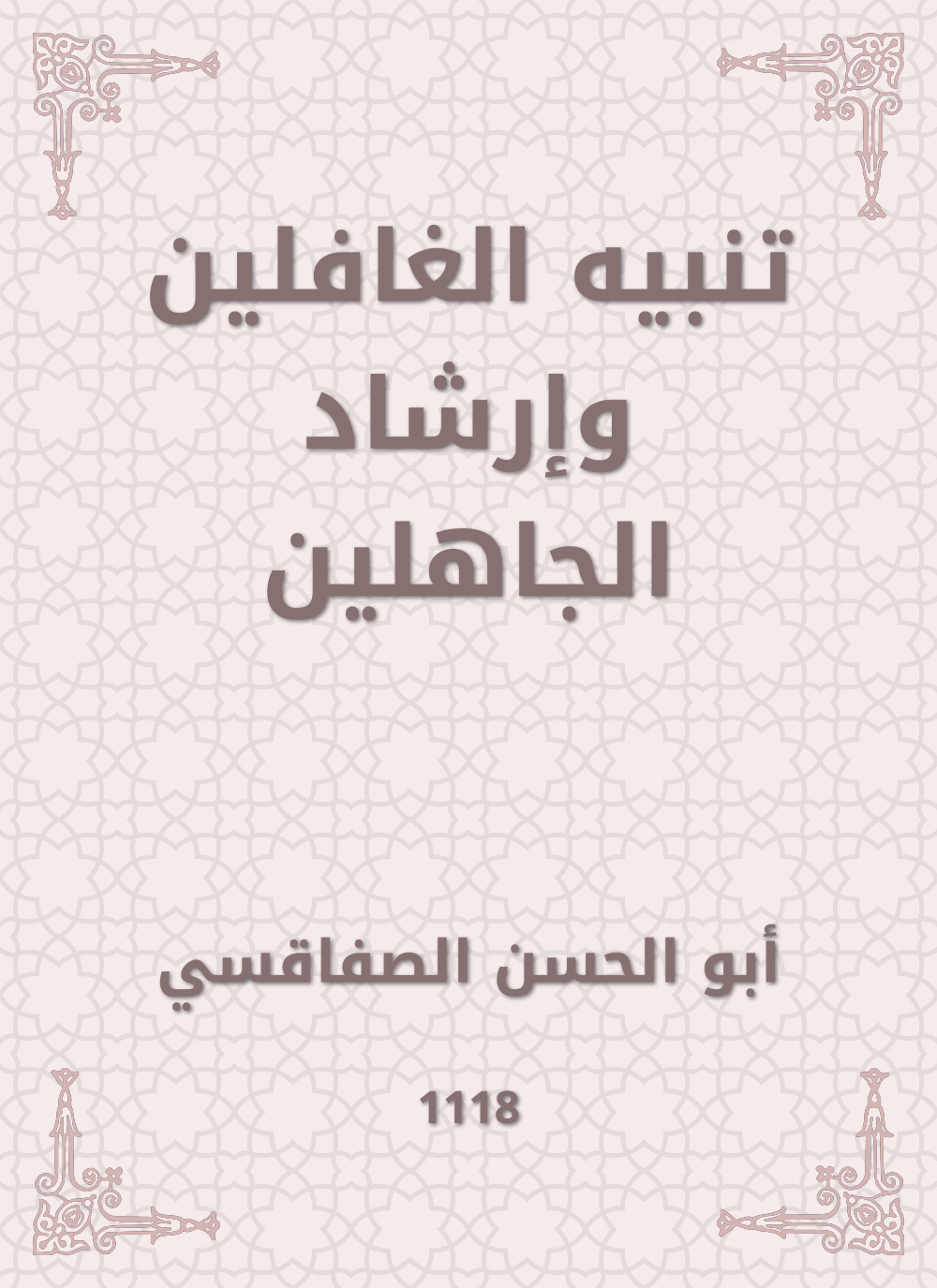 تنبيه الغافلين وإرشاد الجاهلين