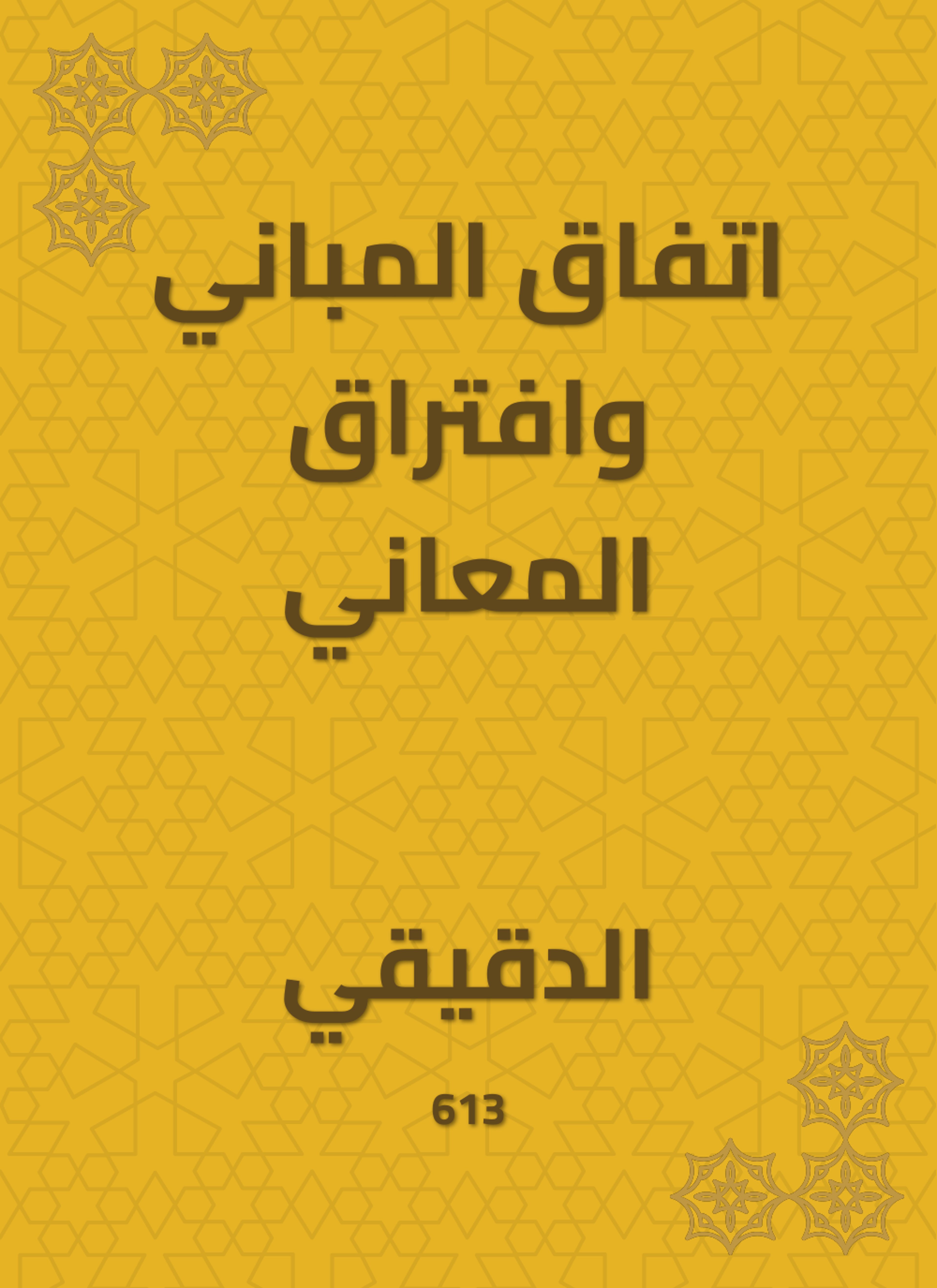 اتفاق المباني وافتراق المعاني