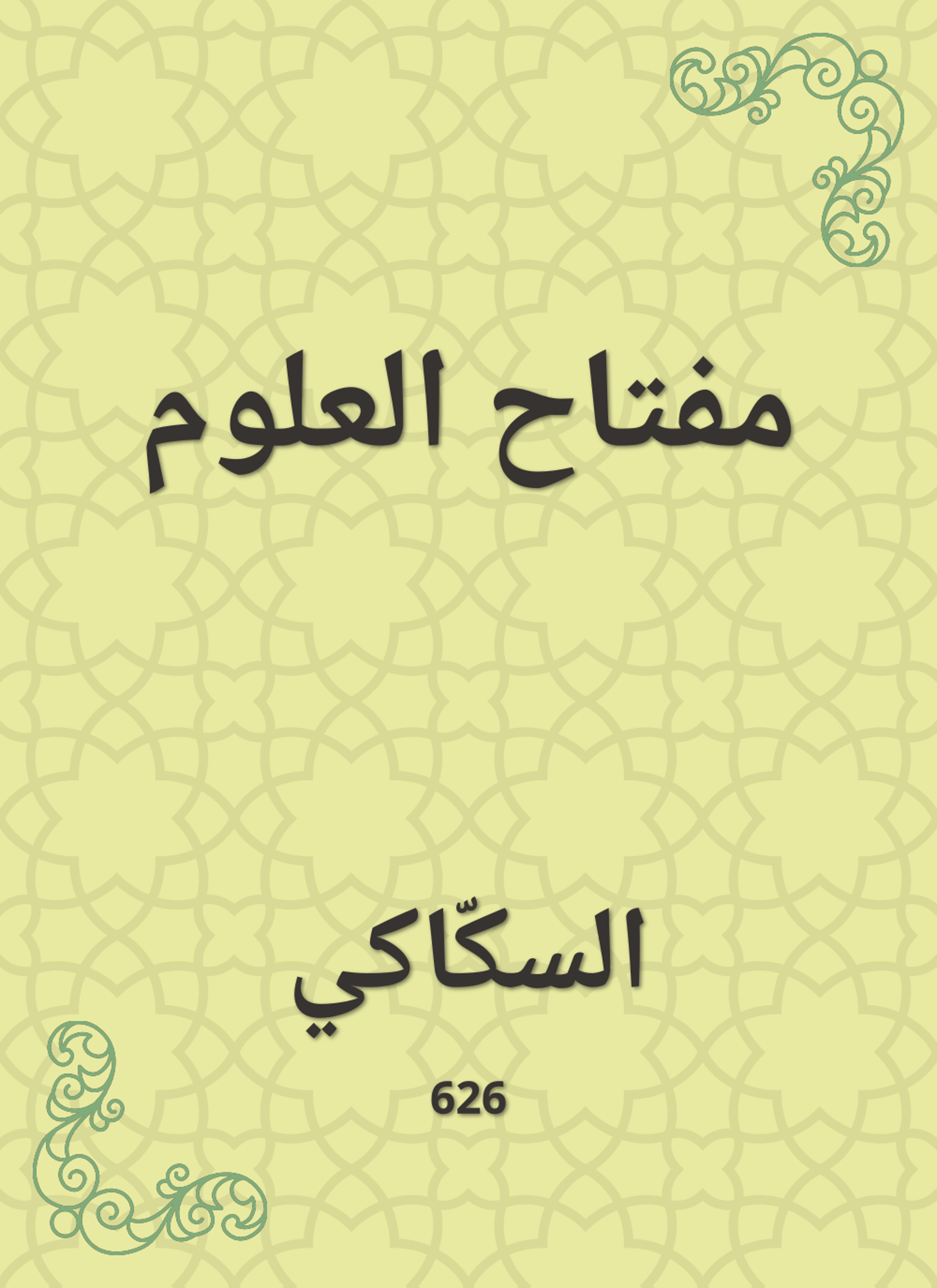 مفتاح العلوم